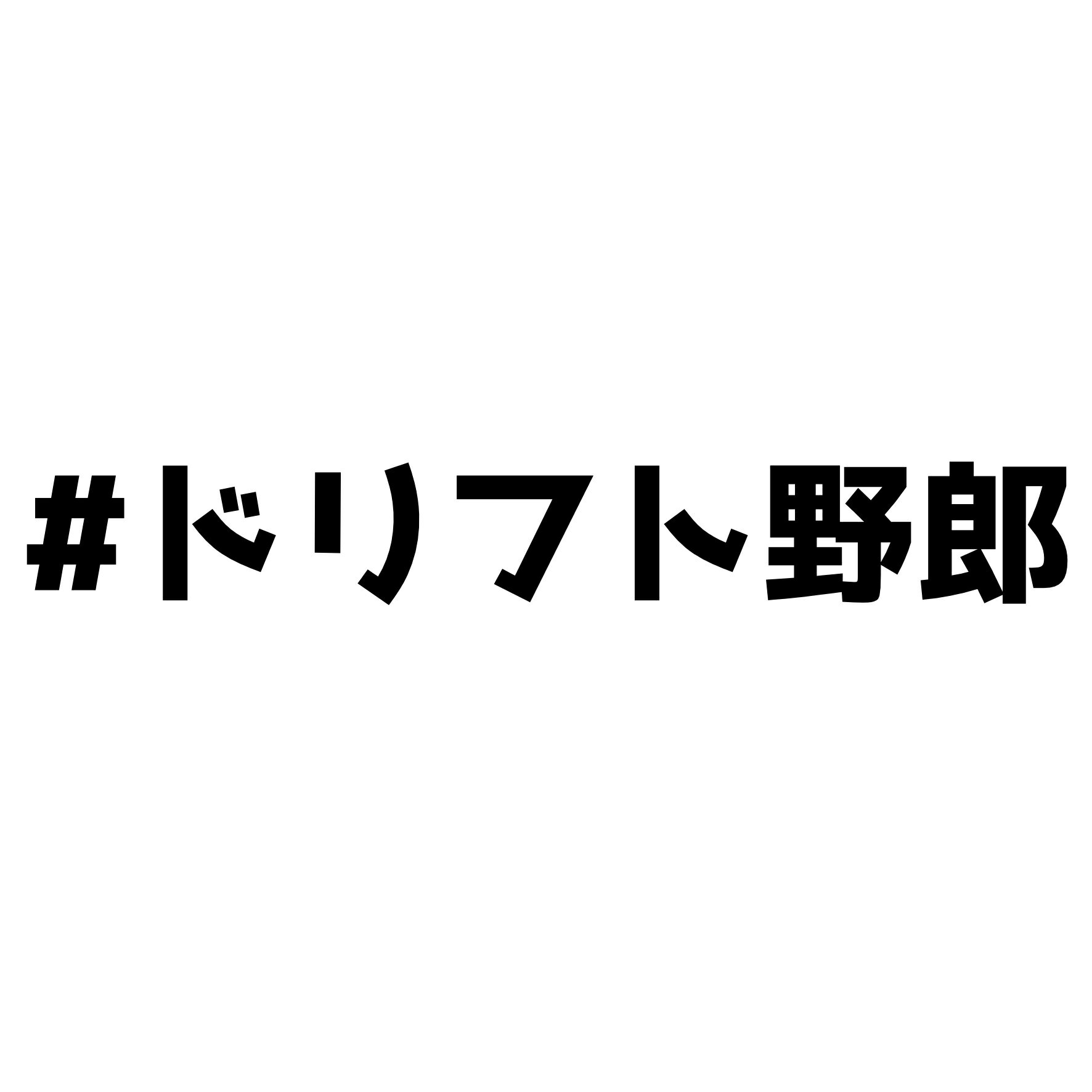 Rakuten - S. 338 #ドリフト野郎　カッティングステッカー　選べる12色/転写シート貼付済 文字ステッカー/フィルム/ドレスアップ/カスタマイズ/ドリ車/サーキット/シール デカール エンブレム カスタム アクセサリー ブランド アウトドア グッズ 雑貨 おもしろ かっこいい おしゃれ
