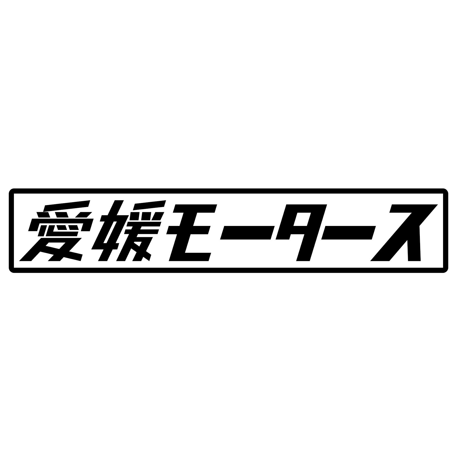 Rakuten - S. 427 愛媛モータース　JDM　カッティングステッカー ドレスアップ カスタマイズ サーキット デカール エンブレム カスタム アクセサリー ブランド アウトドア グッズ 雑貨 おもしろ かっこいい おしゃれ バイク　ご当地ステッカー　都道府県