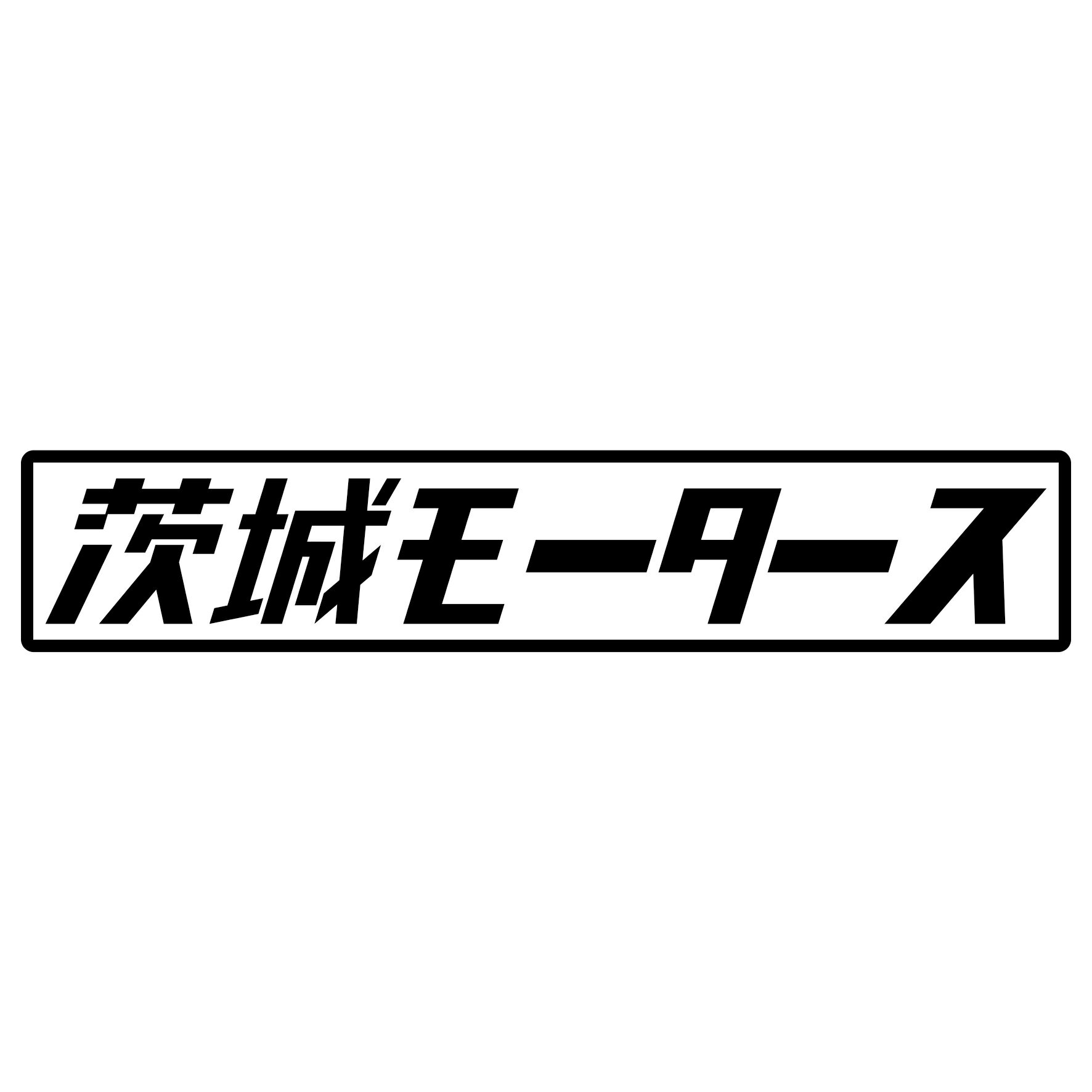 Rakuten - S. 398 茨城モータース　JDM　カッティングステッカー ドレスアップ カスタマイズ サーキット デカール エンブレム カスタム アクセサリー ブランド アウトドア グッズ 雑貨 おもしろ かっこいい おしゃれ バイク　ご当地ステッカー　都道府県