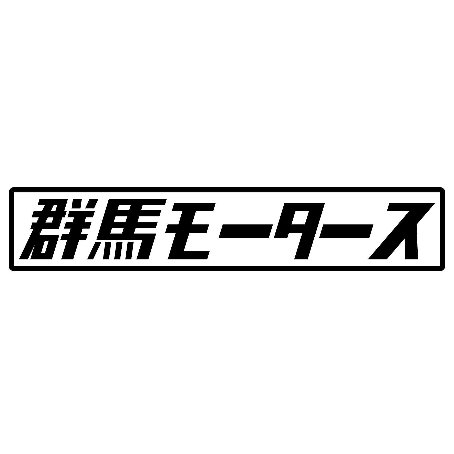 Rakuten - S. 400 群馬モータース　JDM　カッティングステッカー ドレスアップ カスタマイズ サーキット デカール エンブレム カスタム アクセサリー ブランド アウトドア グッズ 雑貨 おもしろ かっこいい おしゃれ バイク　ご当地ステッカー　都道府県