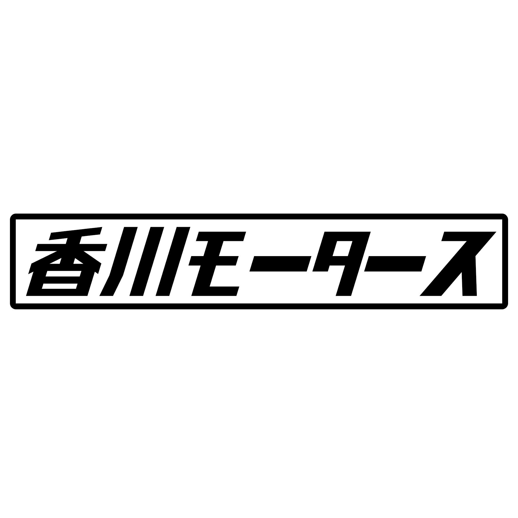 Rakuten - S. 426 香川モータース　JDM　カッティングステッカー ドレスアップ カスタマイズ サーキット デカール エンブレム カスタム アクセサリー ブランド アウトドア グッズ 雑貨 おもしろ かっこいい おしゃれ バイク　ご当地ステッカー　都道府県