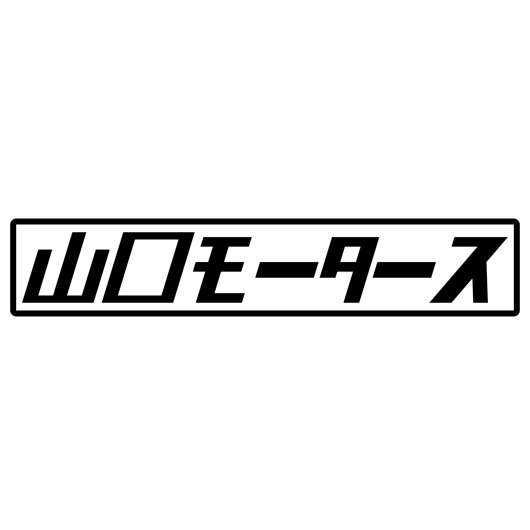 Rakuten - S. 424 山口モータース　JDM　カッティングステッカー ドレスアップ カスタマイズ サーキット デカール エンブレム カスタム アクセサリー ブランド アウトドア グッズ 雑貨 おもしろ かっこいい おしゃれ バイク　ご当地ステッカー　都道府県