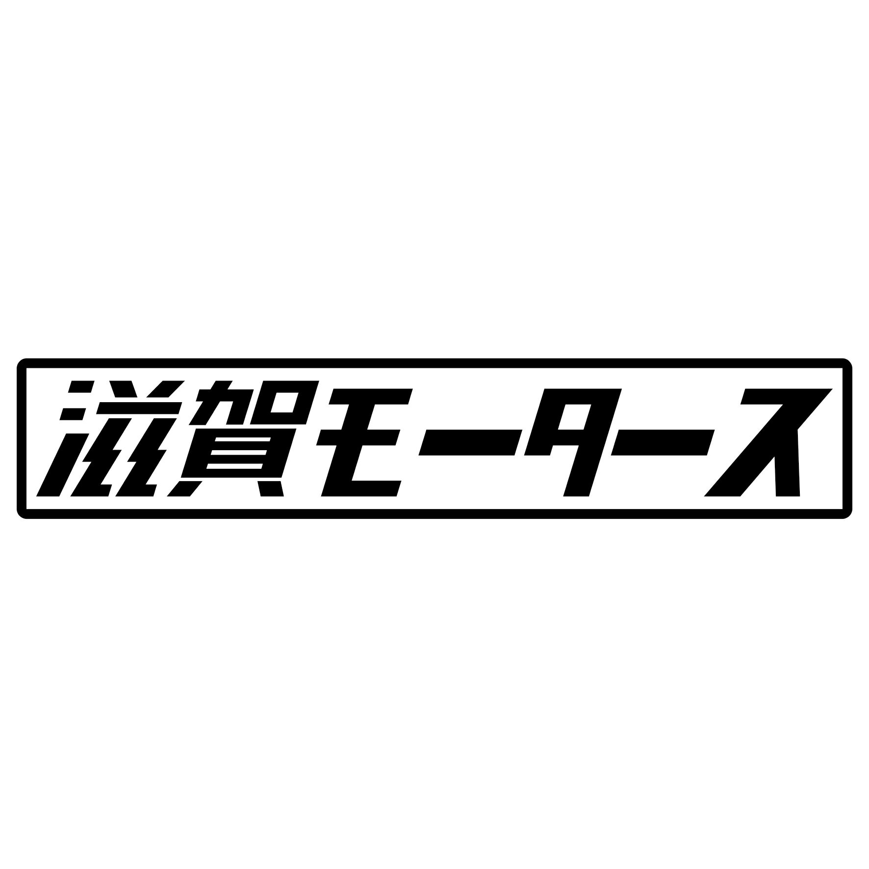 Rakuten - S. 414 滋賀モータース　JDM　カッティングステッカー ドレスアップ カスタマイズ サーキット デカール エンブレム カスタム アクセサリー ブランド アウトドア グッズ 雑貨 おもしろ かっこいい おしゃれ バイク　ご当地ステッカー　都道府県