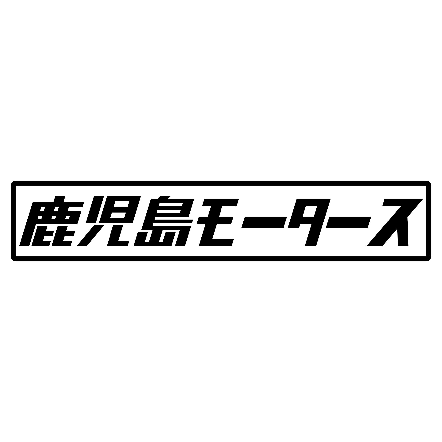 Rakuten - S. 435 鹿児島モータース　JDM　カッティングステッカー ドレスアップ カスタマイズ サーキット デカール エンブレム カスタム アクセサリー ブランド アウトドア グッズ 雑貨 おもしろ かっこいい おしゃれ バイク　ご当地ステッカー　都道府県