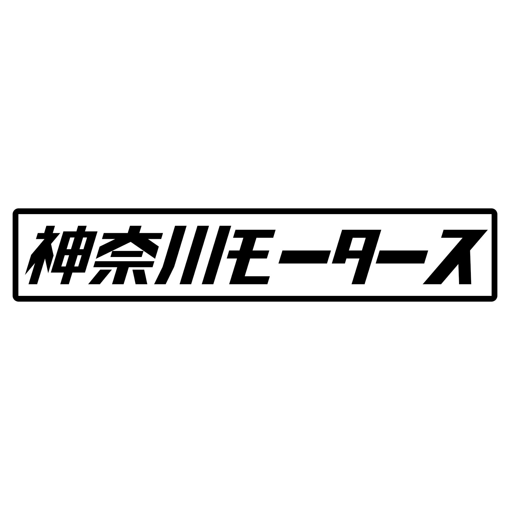 Rakuten - S. 404 神奈川モータース　JDM　カッティングステッカー ドレスアップ カスタマイズ サーキット デカール エンブレム カスタム アクセサリー ブランド アウトドア グッズ 雑貨 おもしろ かっこいい おしゃれ バイク　ご当地ステッカー　都道府県