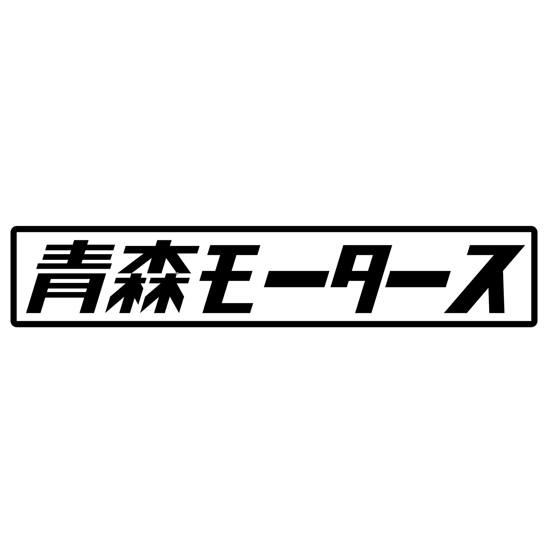 Rakuten - S. 392 青森モータース　JDM　カッティングステッカー ドレスアップ カスタマイズ サーキット デカール エンブレム カスタム アクセサリー ブランド アウトドア グッズ 雑貨 おもしろ かっこいい おしゃれ バイク　ご当地ステッカー　都道府県