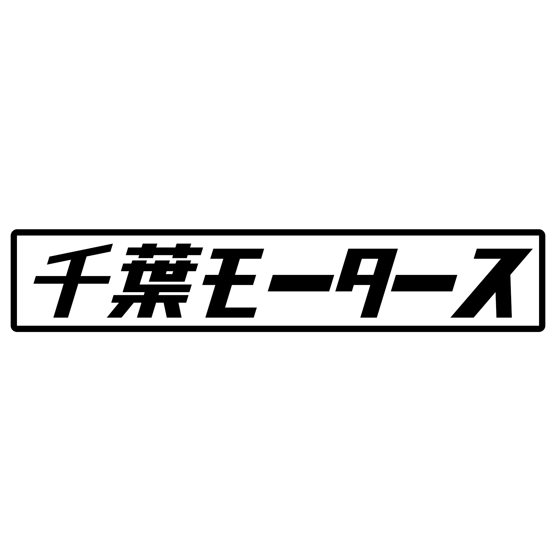 Rakuten - S. 402 千葉モータース　JDM　カッティングステッカー ドレスアップ カスタマイズ サーキット デカール エンブレム カスタム アクセサリー ブランド アウトドア グッズ 雑貨 おもしろ かっこいい おしゃれ バイク　ご当地ステッカー　都道府県