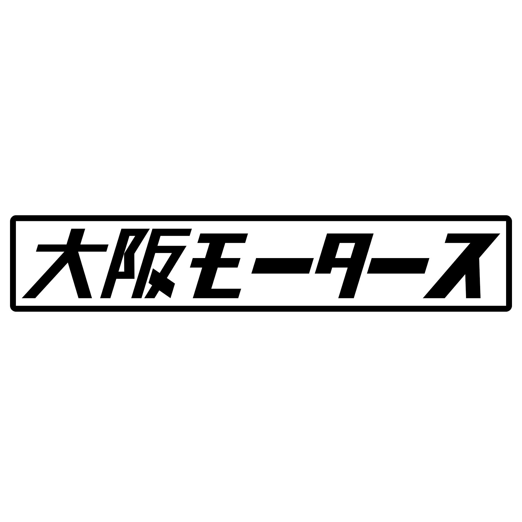 Rakuten - S. 416 大阪モータース　JDM　カッティングステッカー ドレスアップ カスタマイズ サーキット デカール エンブレム カスタム アクセサリー ブランド アウトドア グッズ 雑貨 おもしろ かっこいい おしゃれ バイク　ご当地ステッカー　都道府県