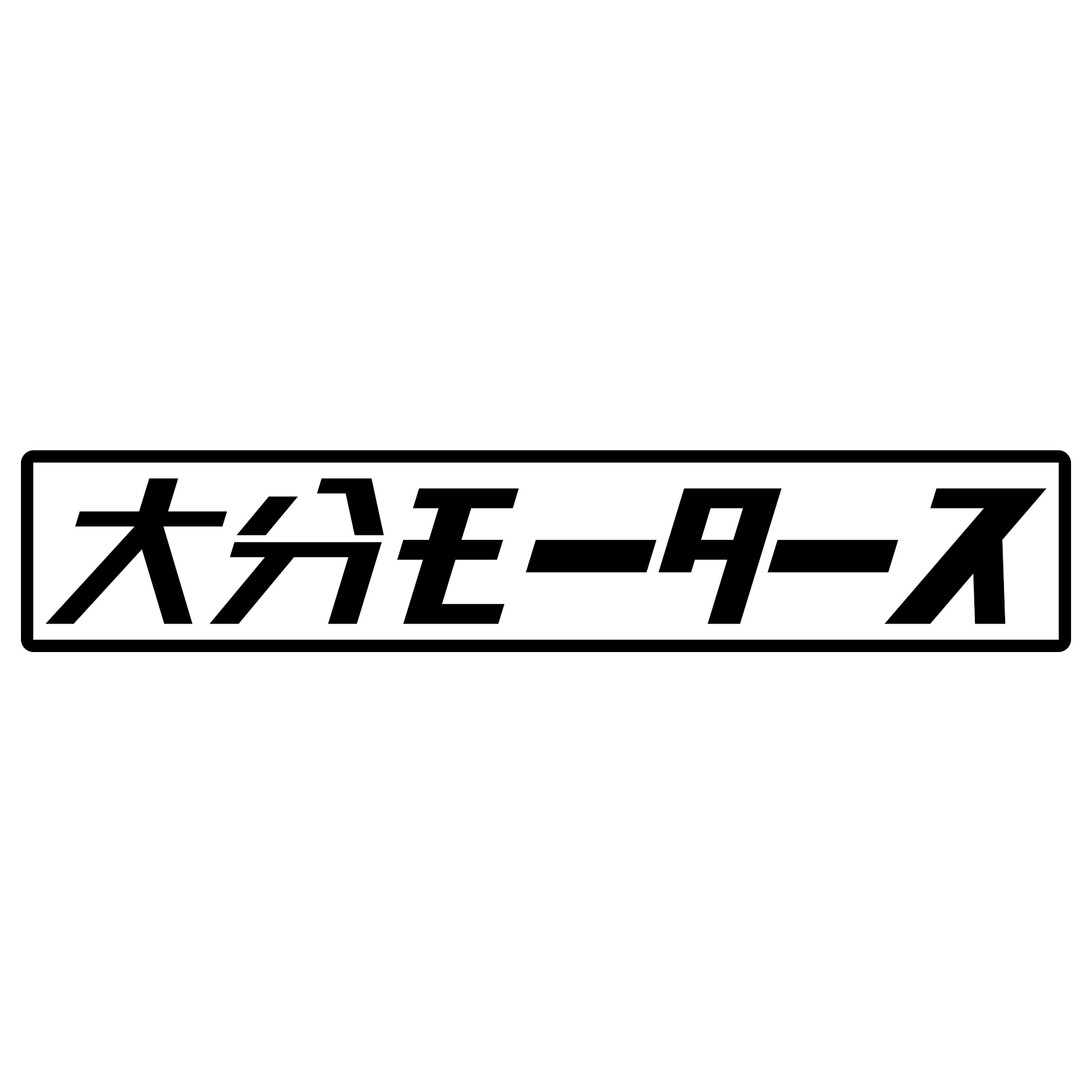 Rakuten - S. 433 大分モータース　JDM　カッティングステッカー ドレスアップ カスタマイズ サーキット デカール エンブレム カスタム アクセサリー ブランド アウトドア グッズ 雑貨 おもしろ かっこいい おしゃれ バイク　ご当地ステッカー　都道府県
