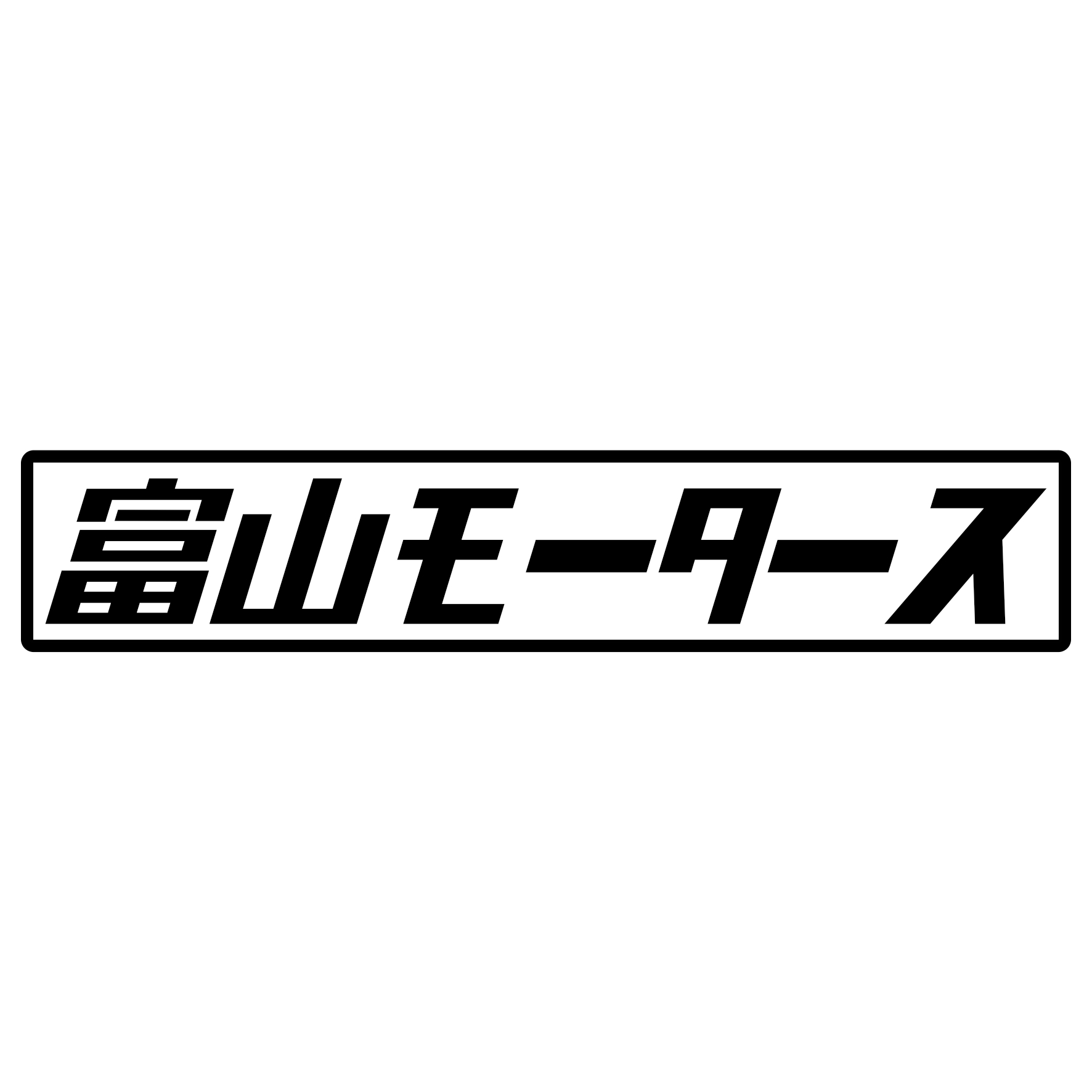 Rakuten - S. 406 富山モータース　JDM　カッティングステッカー ドレスアップ カスタマイズ サーキット デカール エンブレム カスタム アクセサリー ブランド アウトドア グッズ 雑貨 おもしろ かっこいい おしゃれ バイク　ご当地ステッカー　都道府県