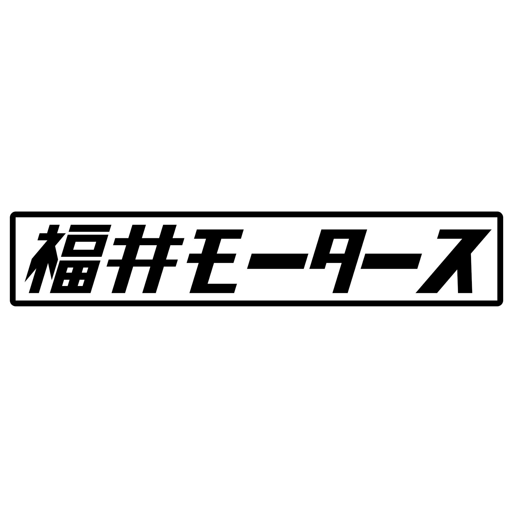 Rakuten - S. 408 福井モータース　JDM　カッティングステッカー ドレスアップ カスタマイズ サーキット デカール エンブレム カスタム アクセサリー ブランド アウトドア グッズ 雑貨 おもしろ かっこいい おしゃれ バイク　ご当地ステッカー　都道府県
