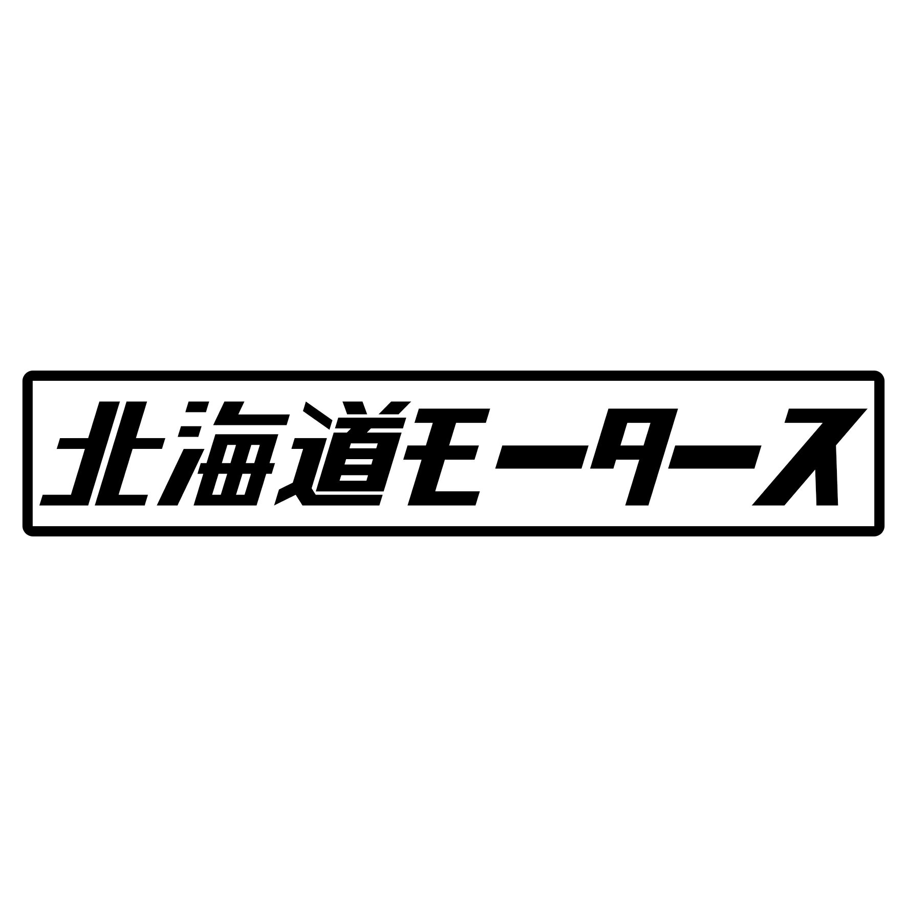 Rakuten - S. 391 北海道モータース　JDM　カッティングステッカー ドレスアップ カスタマイズ サーキット デカール エンブレム カスタム アクセサリー ブランド アウトドア グッズ 雑貨 おもしろ かっこいい おしゃれ バイク　ご当地ステッカー　都道府県