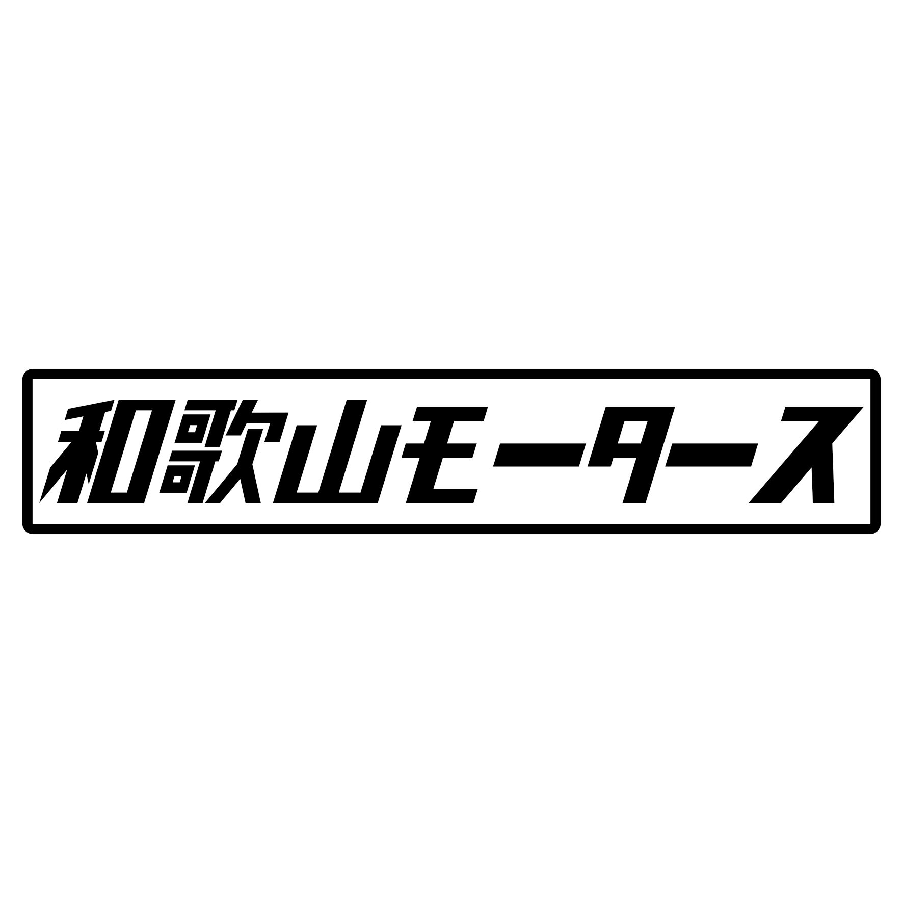 Rakuten - S. 419 和歌山モータース　JDM　カッティングステッカー ドレスアップ カスタマイズ サーキット デカール エンブレム カスタム アクセサリー ブランド アウトドア グッズ 雑貨 おもしろ かっこいい おしゃれ バイク　ご当地ステッカー　都道府県