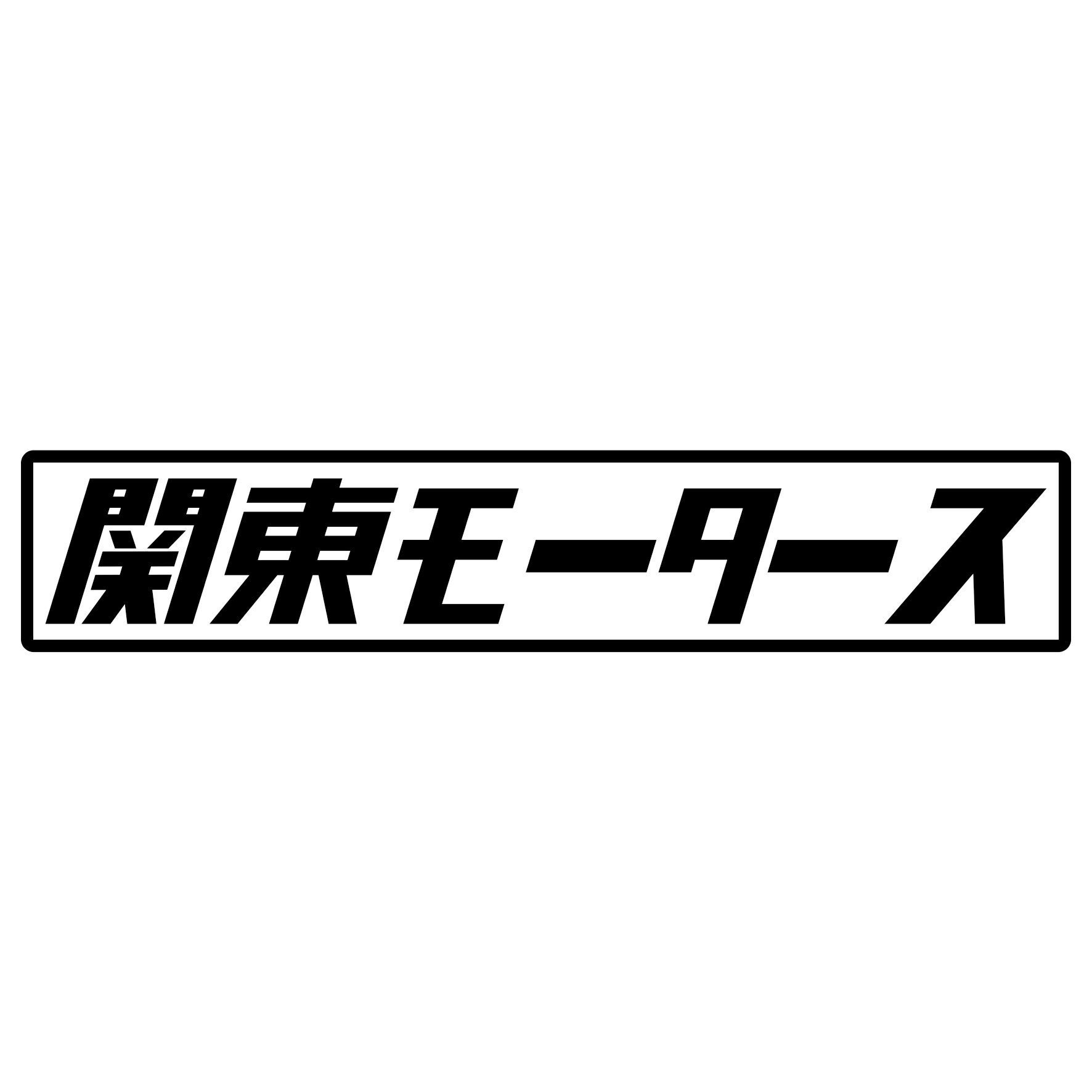 Rakuten - S. 438 関東モータース　JDM　カッティングステッカー ドレスアップ カスタマイズ サーキット デカール エンブレム カスタム アクセサリー ブランド アウトドア グッズ 雑貨 おもしろ かっこいい おしゃれ バイク　ご当地ステッカー　都道府県