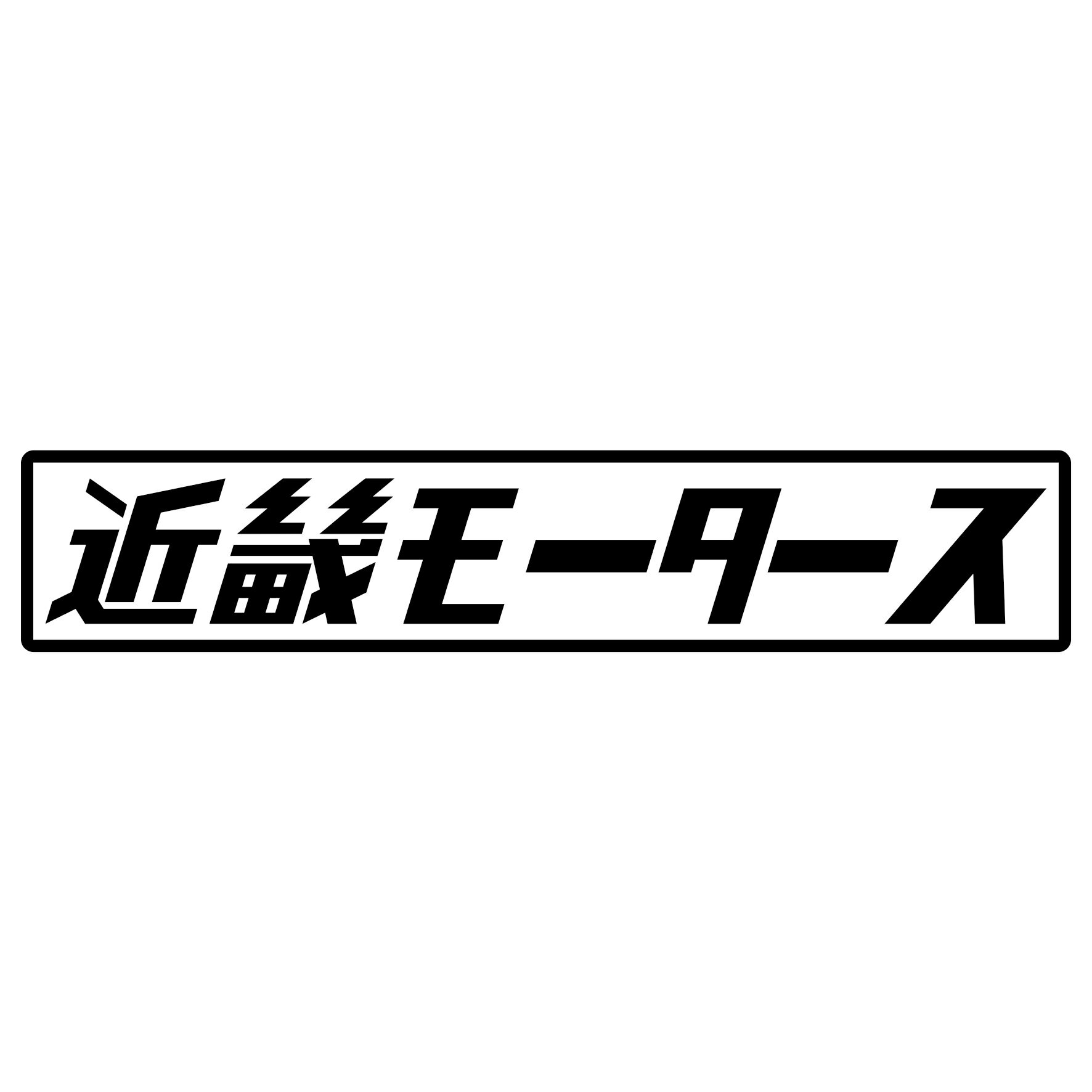 Rakuten - S. 440 近畿モータース　JDM　カッティングステッカー ドレスアップ カスタマイズ サーキット デカール エンブレム カスタム アクセサリー ブランド アウトドア グッズ 雑貨 おもしろ かっこいい おしゃれ バイク　ご当地ステッカー　都道府県