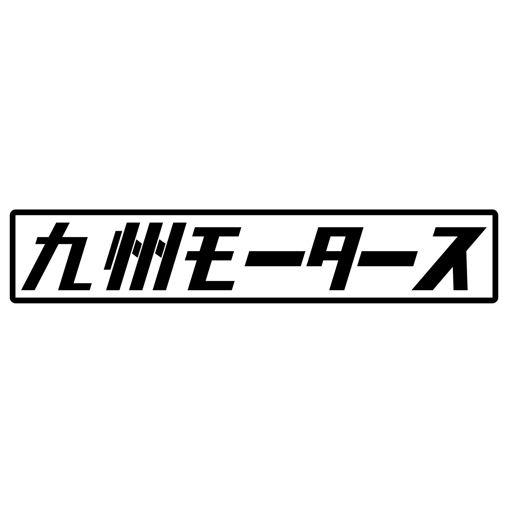 Rakuten - S. 443 九州モータース　JDM　カッティングステッカー ドレスアップ カスタマイズ サーキット デカール エンブレム カスタム アクセサリー ブランド アウトドア グッズ 雑貨 おもしろ かっこいい おしゃれ バイク　ご当地ステッカー　都道府県
