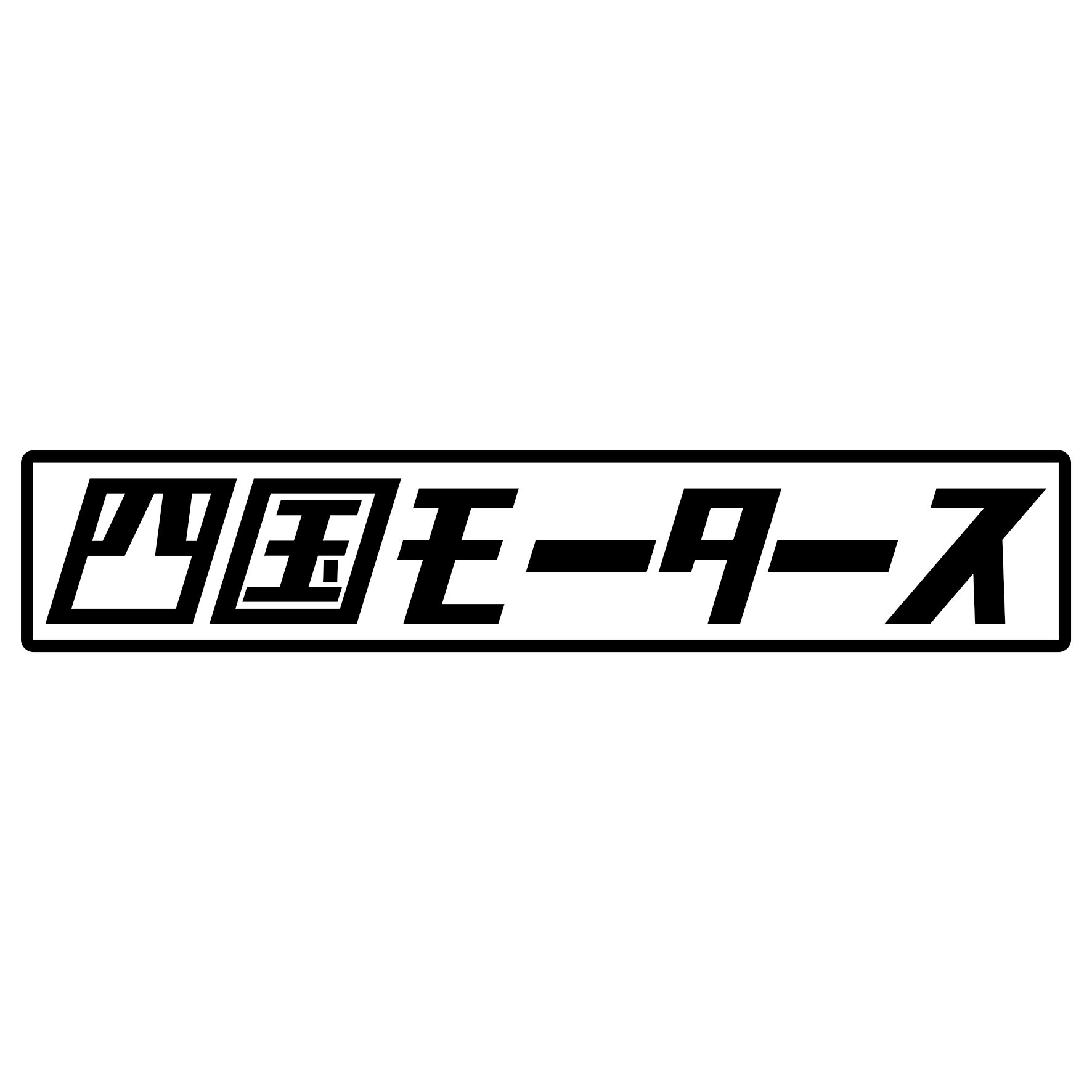 S. 442 四国モータース　JDM　カッティングステッカー ドレスアップ カスタマイズ サーキット デカール エンブレム カスタム アクセサリー ブランド アウトドア グッズ 雑貨 おもしろ かっこいい おしゃれ バイク　ご当地ステッカー　都道府県 1