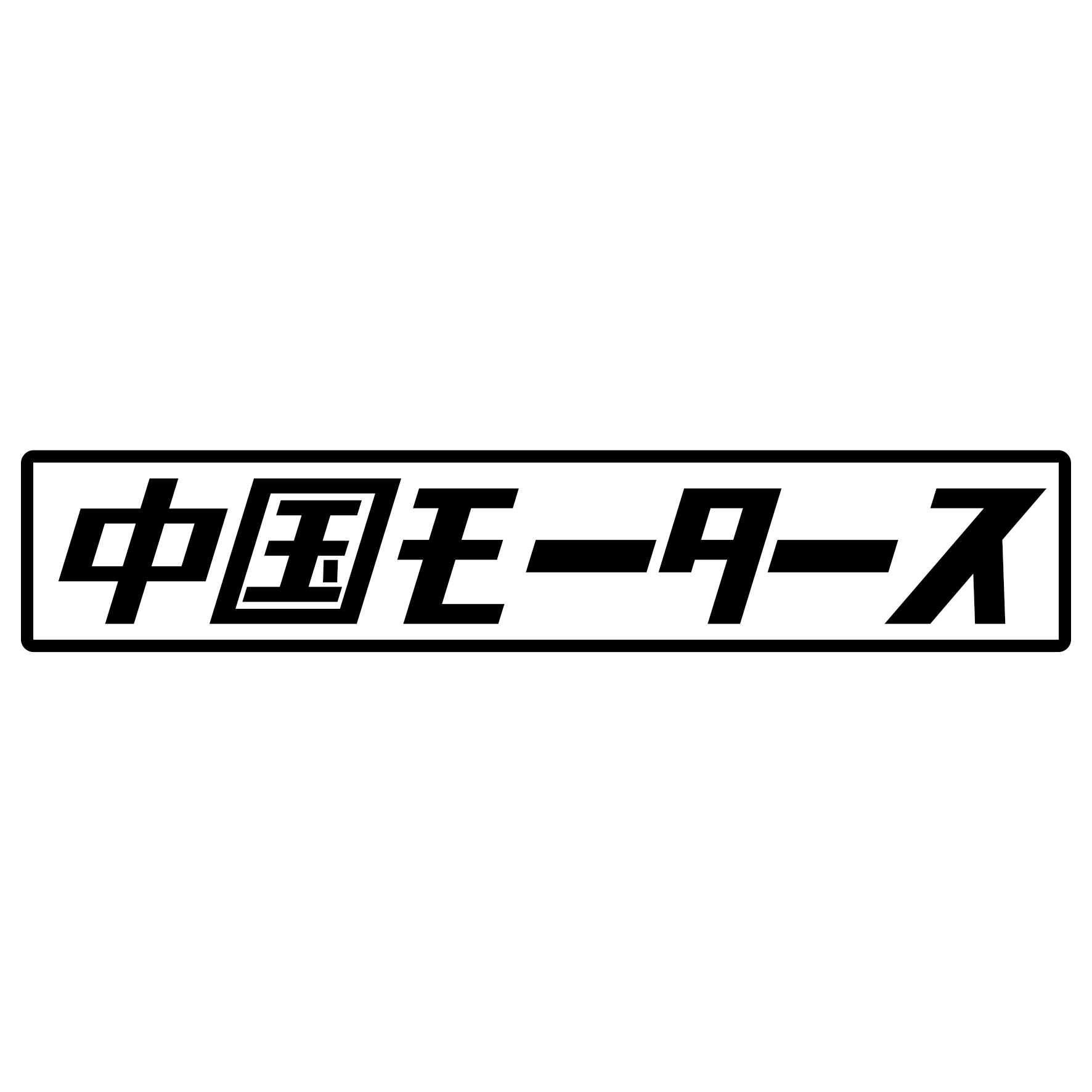 S. 441 中国モータース　JDM　カッティングステッカー ドレスアップ カスタマイズ サーキット デカール エンブレム カスタム アクセサリー ブランド アウトドア グッズ 雑貨 おもしろ かっこいい おしゃれ バイク　ご当地ステッカー　都道府県