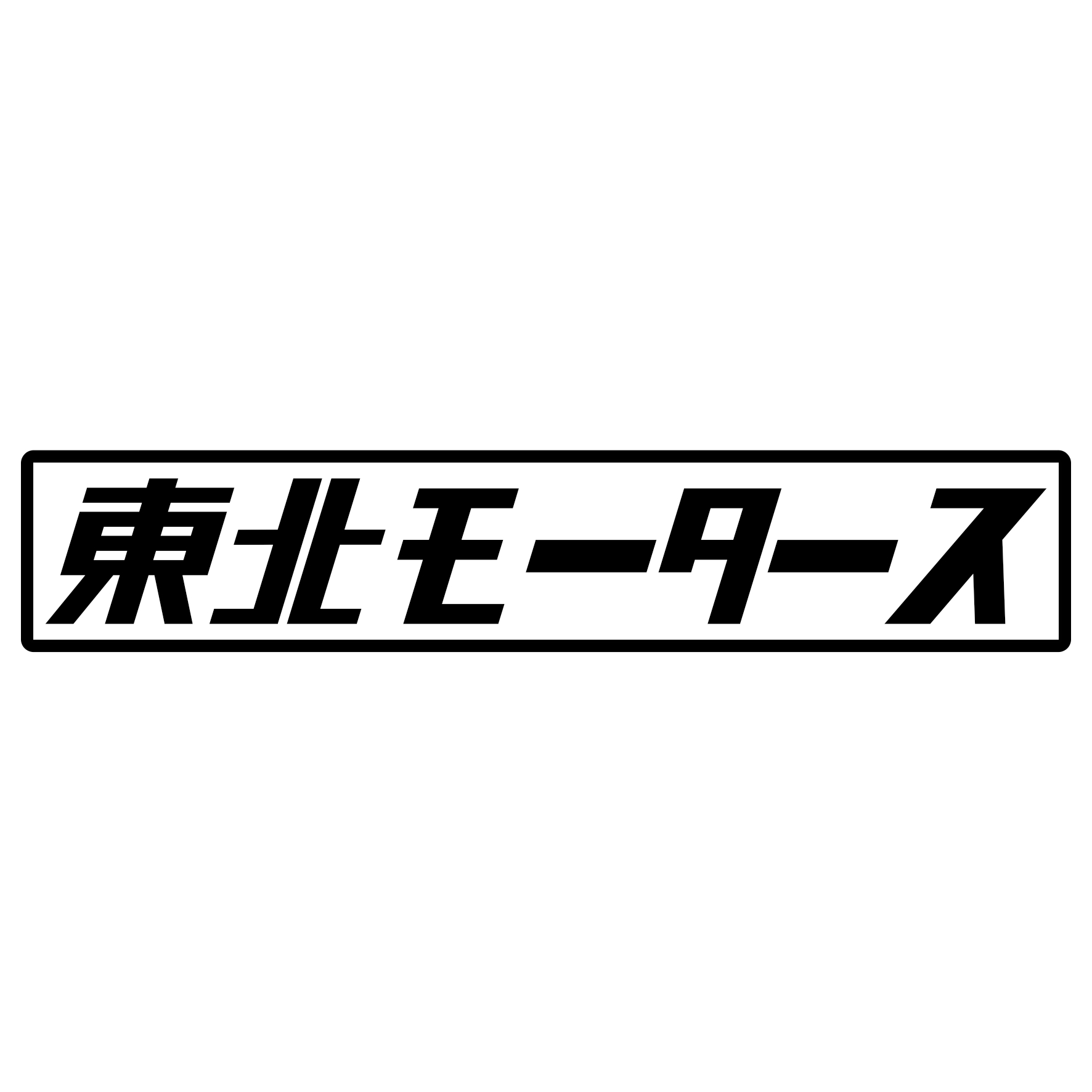 S. 437 東北モータース　JDM　カッティングステッカー ドレスアップ カスタマイズ サーキット デカール エンブレム カスタム アクセサリー ブランド アウトドア グッズ 雑貨 おもしろ かっこいい おしゃれ バイク　ご当地ステッカー　都道府県 1