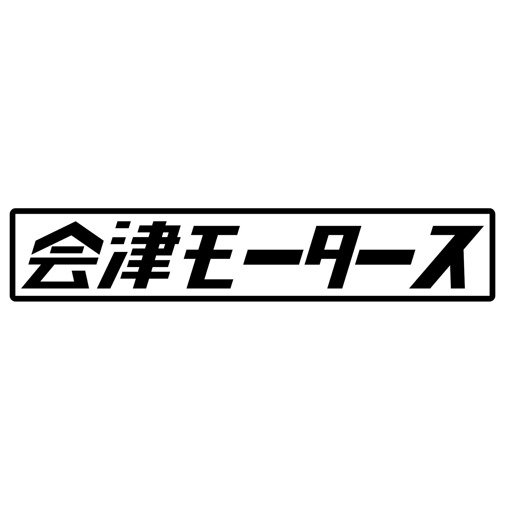 Rakuten - S. 450 会津モータース　JDM　カッティングステッカー ドレスアップ カスタマイズ サーキット デカール エンブレム カスタム アクセサリー ブランド アウトドア グッズ 雑貨 おもしろ かっこいい おしゃれ バイク　ご当地ステッカー　都道府県