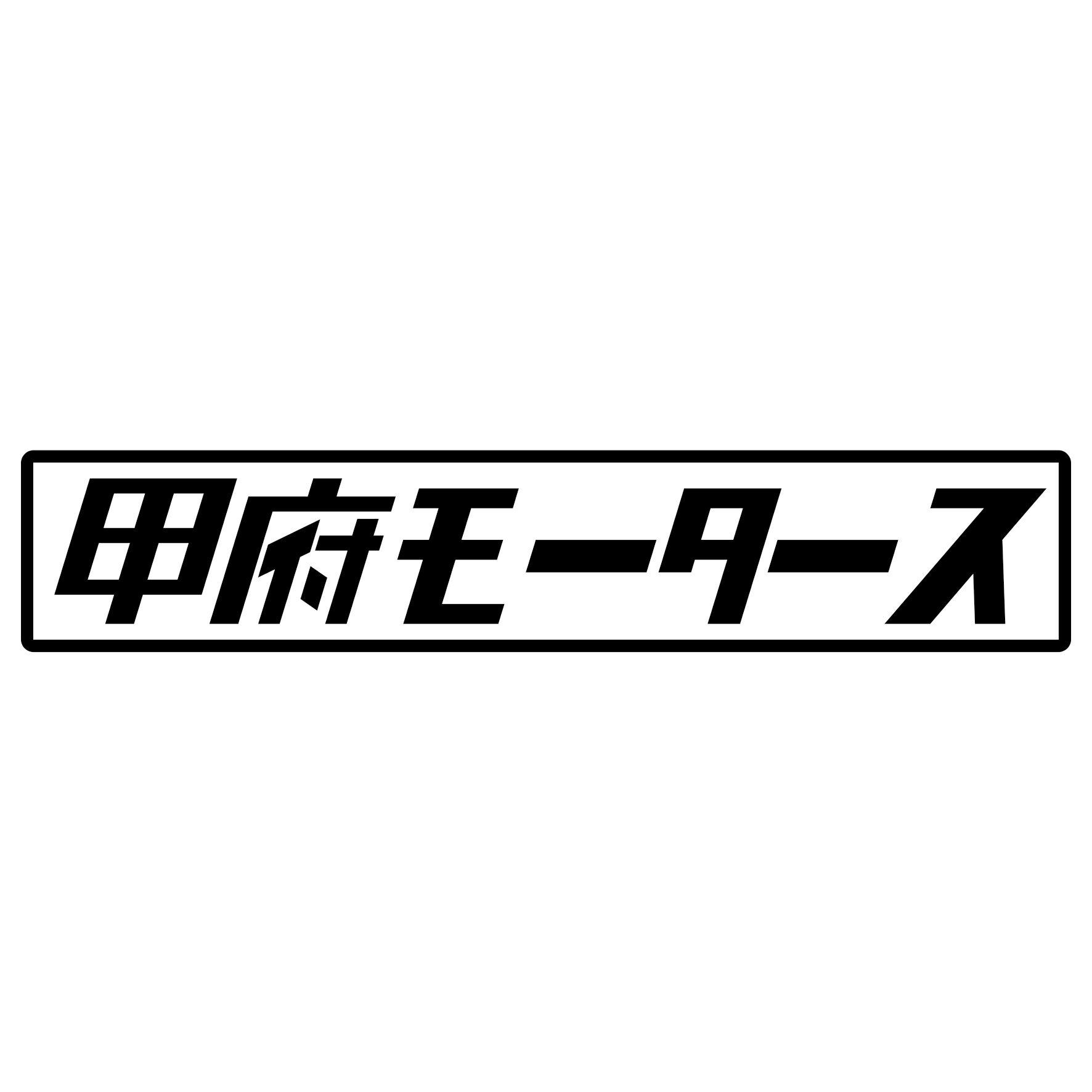 Rakuten - S. 455 甲府モータース　JDM　カッティングステッカー ドレスアップ カスタマイズ サーキット デカール エンブレム カスタム アクセサリー ブランド アウトドア グッズ 雑貨 おもしろ かっこいい おしゃれ バイク　ご当地ステッカー　都道府県