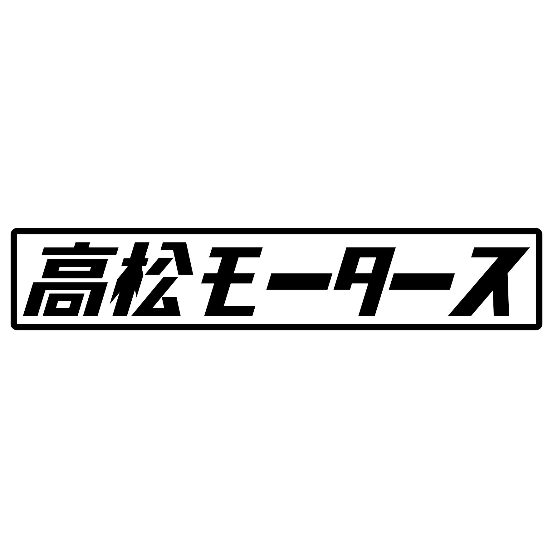 Rakuten - S. 463 高松モータース　JDM　カッティングステッカー ドレスアップ カスタマイズ サーキット デカール エンブレム カスタム アクセサリー ブランド アウトドア グッズ 雑貨 おもしろ かっこいい おしゃれ バイク　ご当地ステッカー　都道府県
