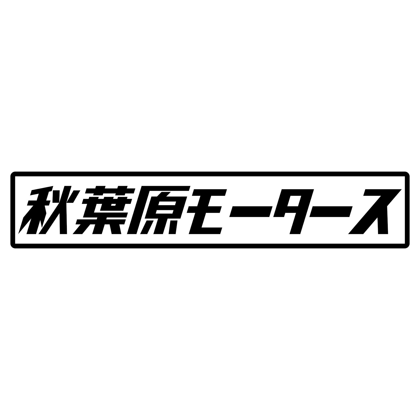S. 453 秋葉原モータース　JDM　カッティングステッカー ドレスアップ カスタマイズ サーキット デカール エンブレム カスタム アクセサリー ブランド アウトドア グッズ 雑貨 おもしろ かっこいい おしゃれ バイク　ご当地ステッカー　都道府県