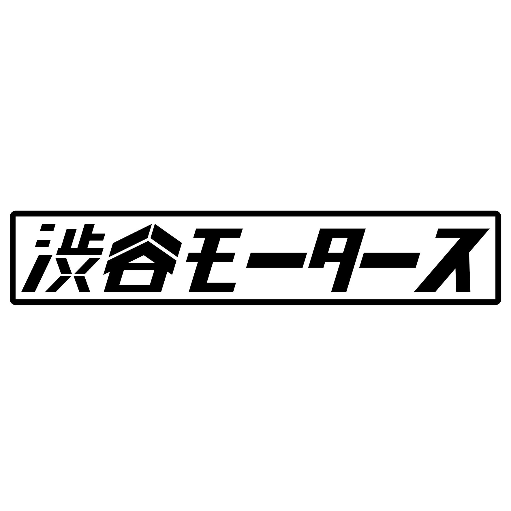 Rakuten - S. 452 渋谷モータース　JDM　カッティングステッカー ドレスアップ カスタマイズ サーキット デカール エンブレム カスタム アクセサリー ブランド アウトドア グッズ 雑貨 おもしろ かっこいい おしゃれ バイク　ご当地ステッカー　都道府県