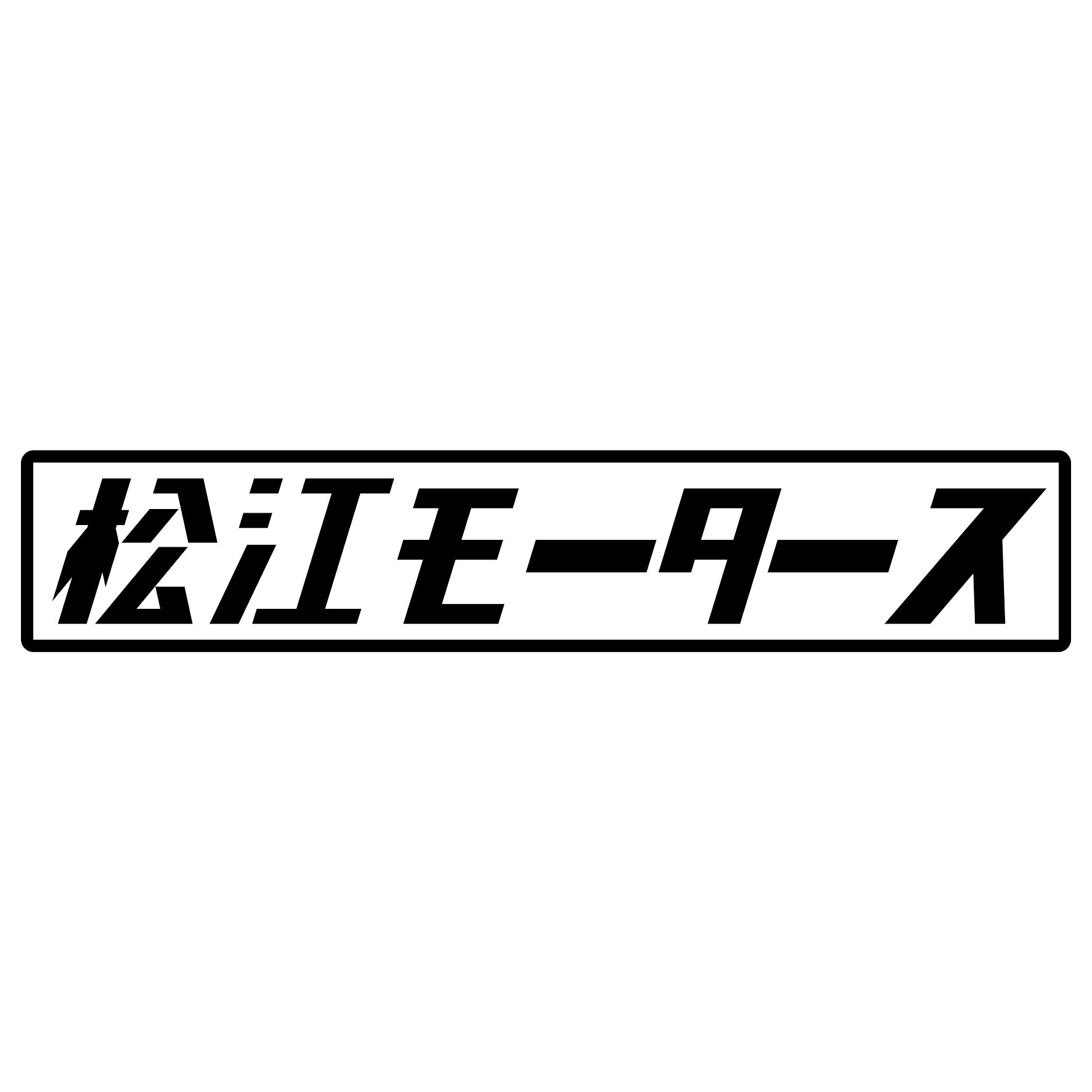 S. 461 松江モータース　JDM　カッティングステッカー ドレスアップ カスタマイズ サーキット デカール エンブレム カスタム アクセサリー ブランド アウトドア グッズ 雑貨 おもしろ かっこいい おしゃれ バイク　ご当地ステッカー　都道府県(2.0)