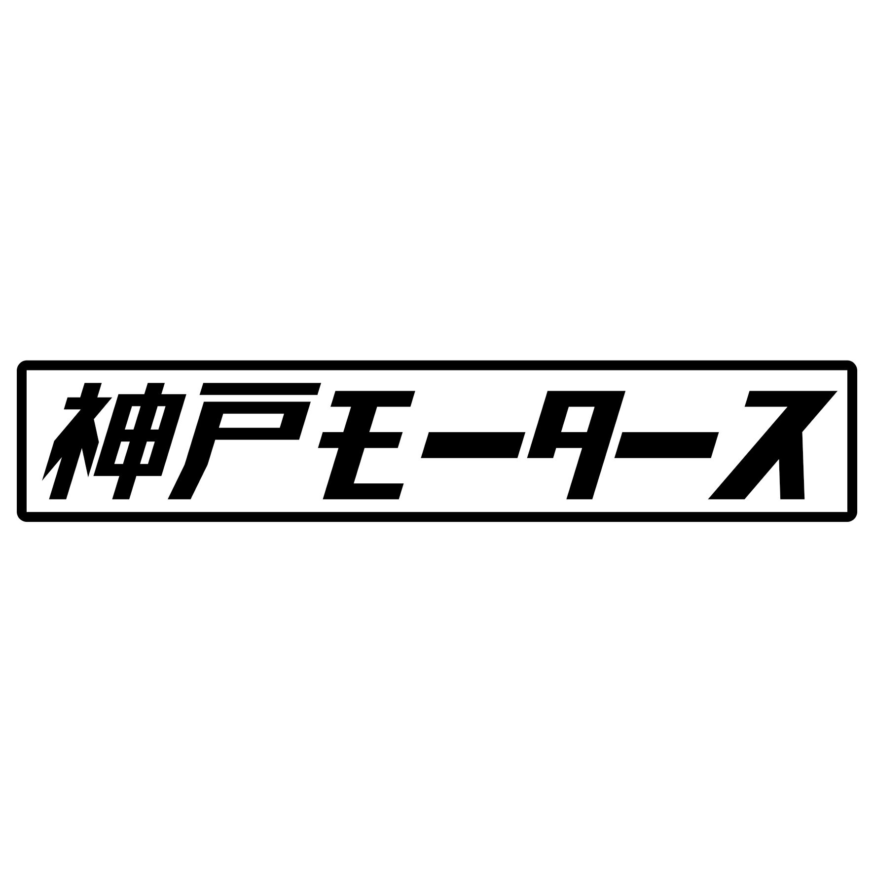 Rakuten - S. 460 神戸モータース　JDM　カッティングステッカー ドレスアップ カスタマイズ サーキット デカール エンブレム カスタム アクセサリー ブランド アウトドア グッズ 雑貨 おもしろ かっこいい おしゃれ バイク　ご当地ステッカー　都道府県
