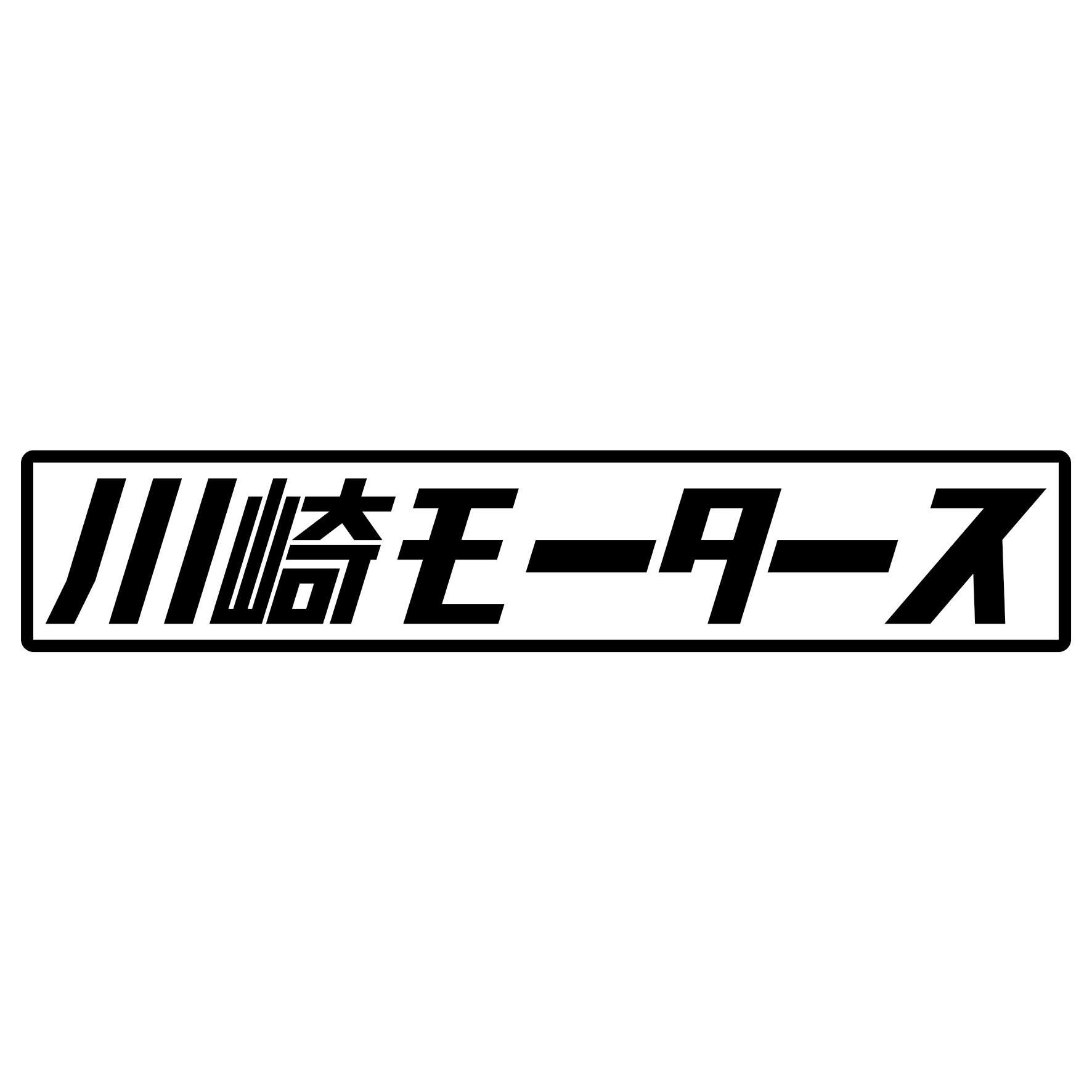Rakuten - S. 465 川崎モータース　JDM　カッティングステッカー ドレスアップ カスタマイズ サーキット デカール エンブレム カスタム アクセサリー ブランド アウトドア グッズ 雑貨 おもしろ かっこいい おしゃれ バイク　ご当地ステッカー　都道府県　川崎重工