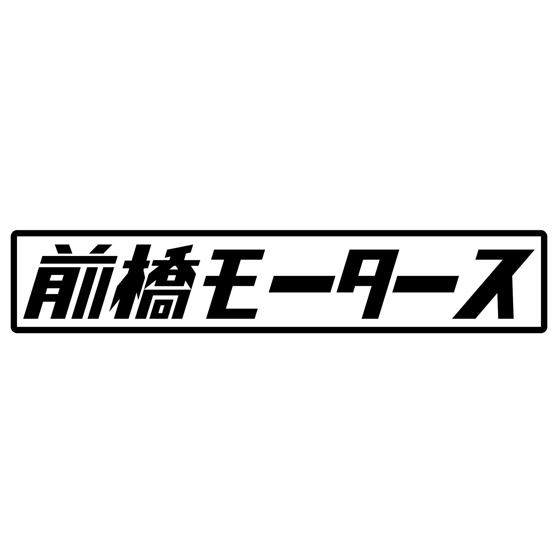 Rakuten - S. 449 前橋モータース　JDM　カッティングステッカー ドレスアップ カスタマイズ サーキット デカール エンブレム カスタム アクセサリー ブランド アウトドア グッズ 雑貨 おもしろ かっこいい おしゃれ バイク　ご当地ステッカー　都道府県