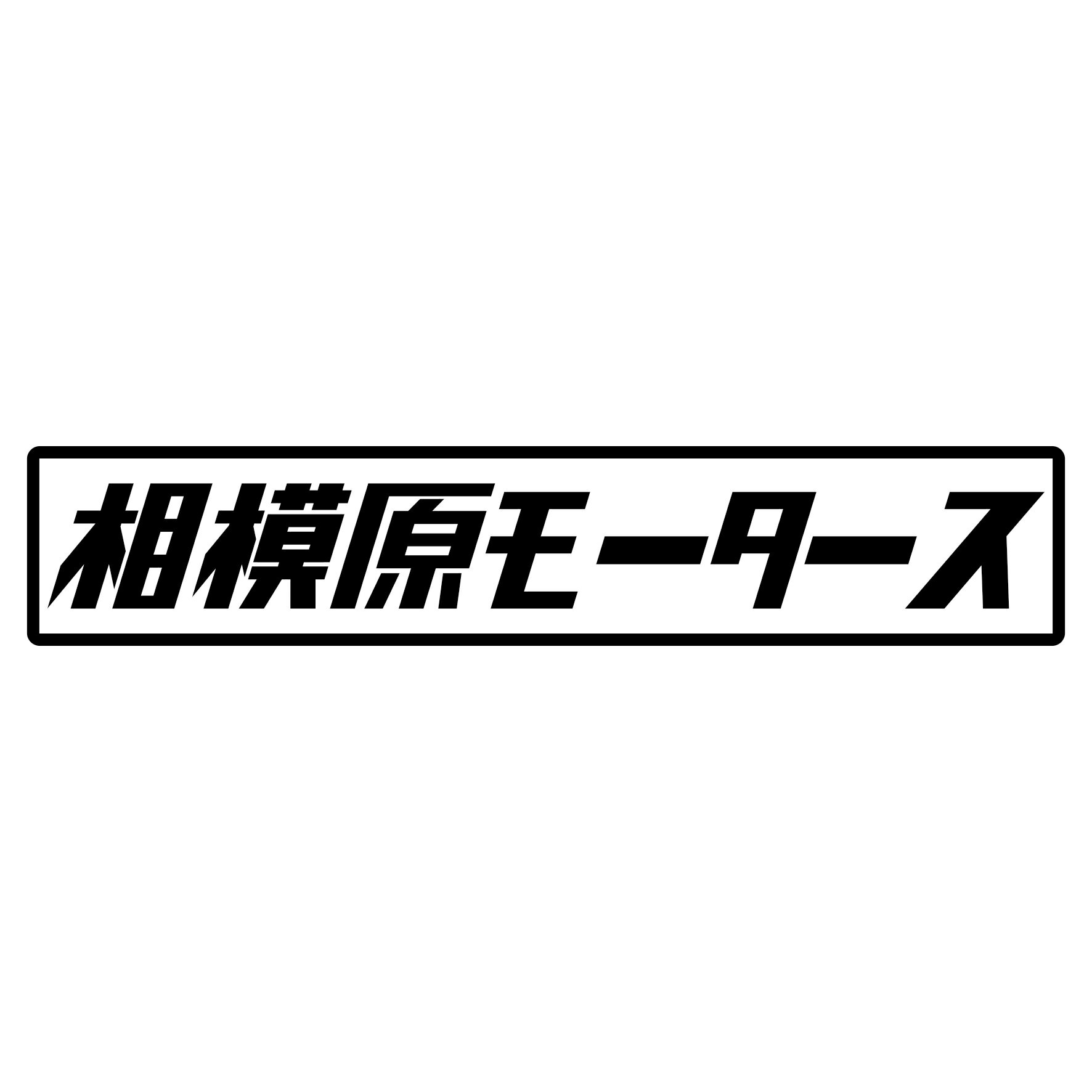 Rakuten - S. 466 相模原モータース　JDM　カッティングステッカー ドレスアップ カスタマイズ サーキット デカール エンブレム カスタム アクセサリー ブランド アウトドア グッズ 雑貨 おもしろ かっこいい おしゃれ バイク　ご当地ステッカー　都道府県