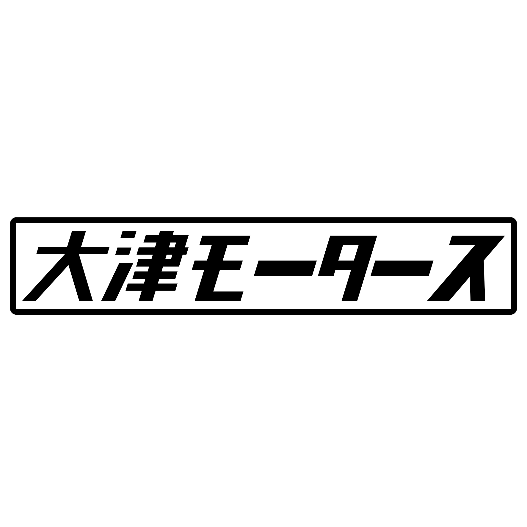 Rakuten - S. 458 大津モータース　JDM　カッティングステッカー ドレスアップ カスタマイズ サーキット デカール エンブレム カスタム アクセサリー ブランド アウトドア グッズ 雑貨 おもしろ かっこいい おしゃれ バイク　ご当地ステッカー　都道府県