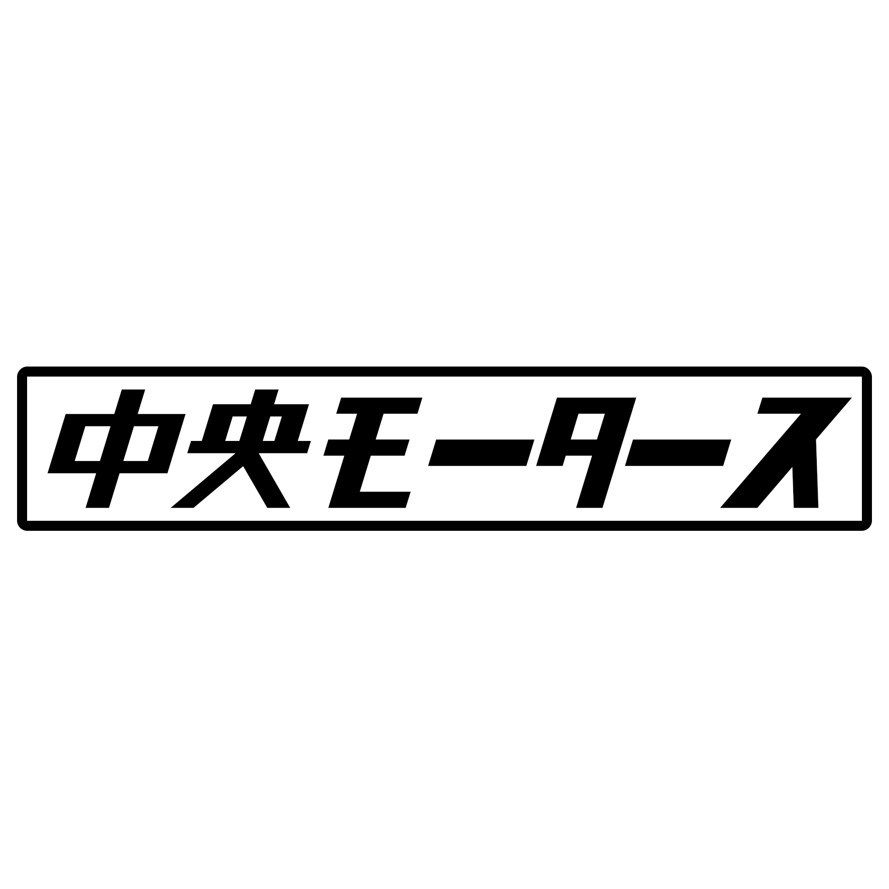 S. 467 中央モータース　JDM　カッティングステッカー ドレスアップ カスタマイズ サーキット デカール エンブレム カスタム アクセサリー ブランド アウトドア グッズ 雑貨 おもしろ かっこいい おしゃれ バイク　ご当地ステッカー　都道府県 1