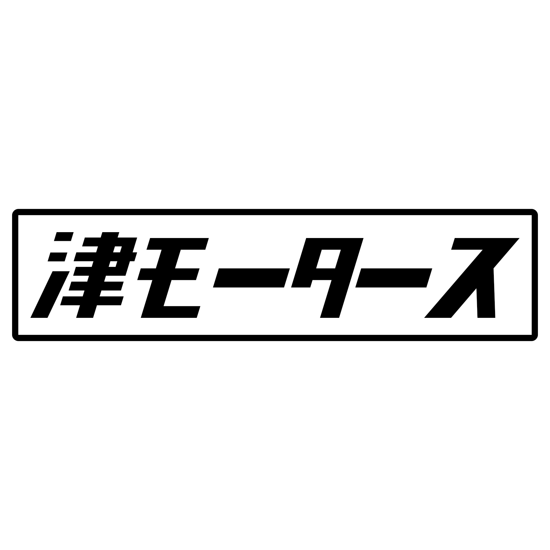 Rakuten - S. 459 津モータース　JDM　カッティングステッカー ドレスアップ カスタマイズ サーキット デカール エンブレム カスタム アクセサリー ブランド アウトドア グッズ 雑貨 おもしろ かっこいい おしゃれ バイク　ご当地ステッカー　都道府県