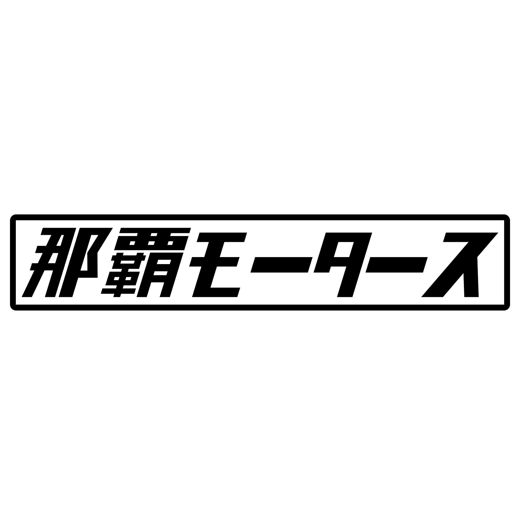 Rakuten - S. 470 那覇モータース　JDM　カッティングステッカー ドレスアップ カスタマイズ サーキット デカール エンブレム カスタム アクセサリー ブランド アウトドア グッズ 雑貨 おもしろ かっこいい おしゃれ バイク　ご当地ステッカー　都道府県