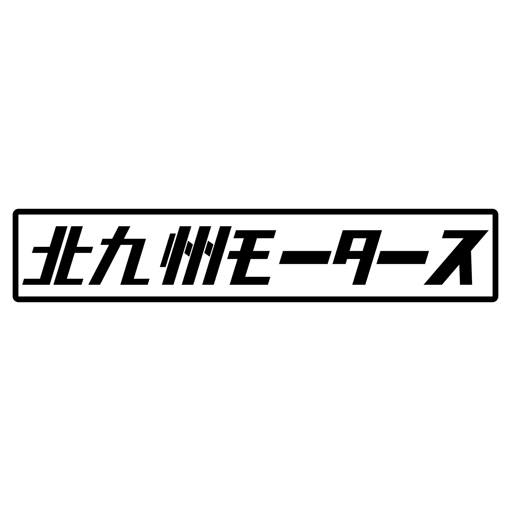 Rakuten - S. 469 北九州モータース　JDM　カッティングステッカー ドレスアップ カスタマイズ サーキット デカール エンブレム カスタム アクセサリー ブランド アウトドア グッズ 雑貨 おもしろ かっこいい おしゃれ バイク　ご当地ステッカー　都道府県
