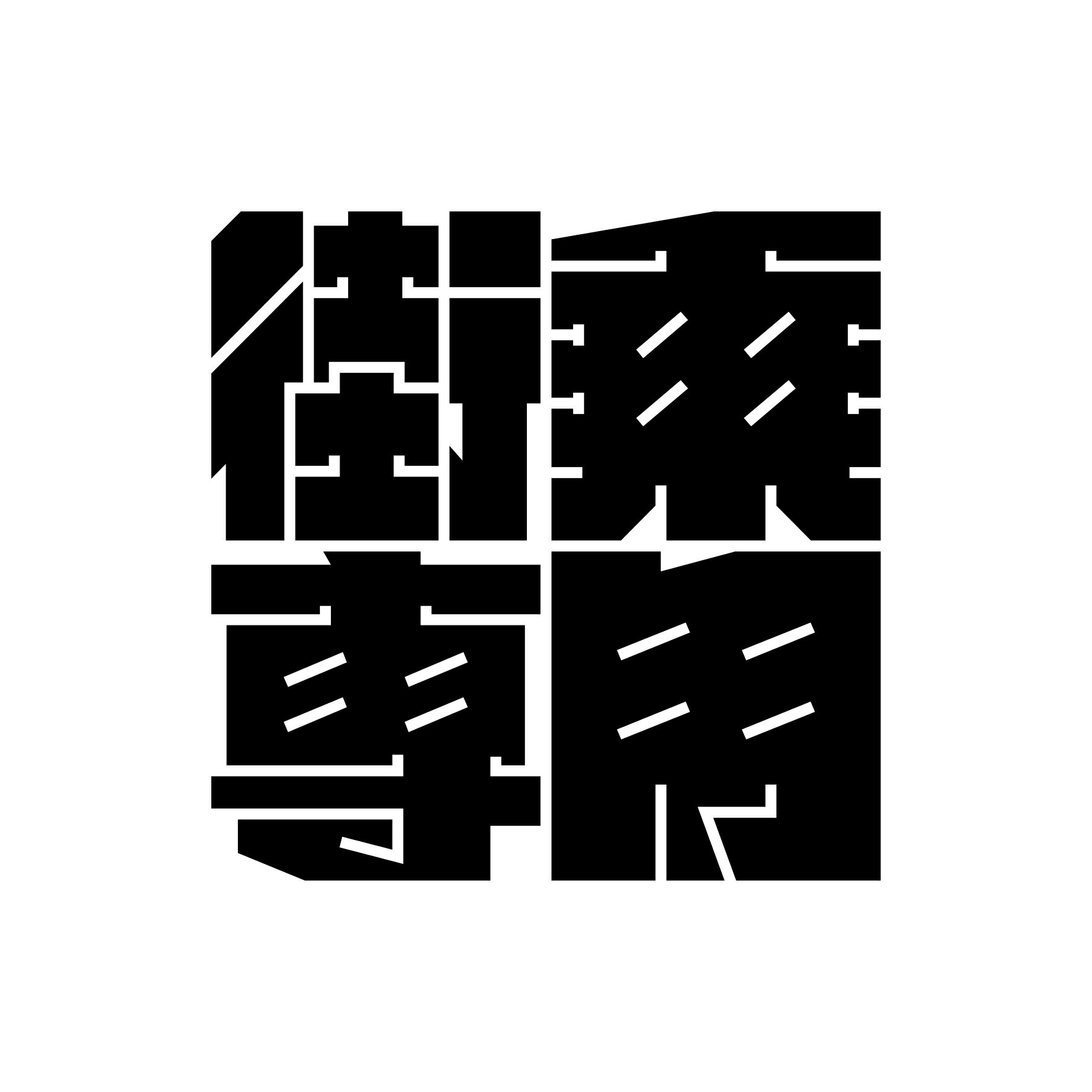 Rakuten - S. 546 ブロック型ステッカー街乗専用　JDM　カッティングステッカー ドレスアップ カスタマイズ サーキット デカール エンブレム カスタム アクセサリー ブランド アウトドア グッズ 雑貨 おもしろ かっこいい おしゃれ バイク