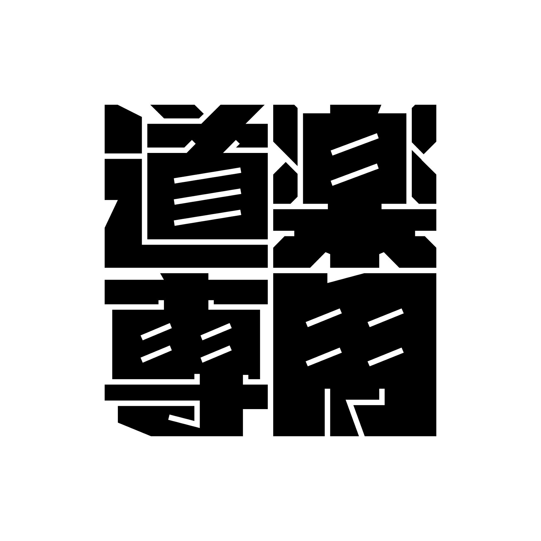 S. 502 ブロック型ステッカー道楽専用　JDM　カッティングステッカー ドレスアップ カスタマイズ サー..