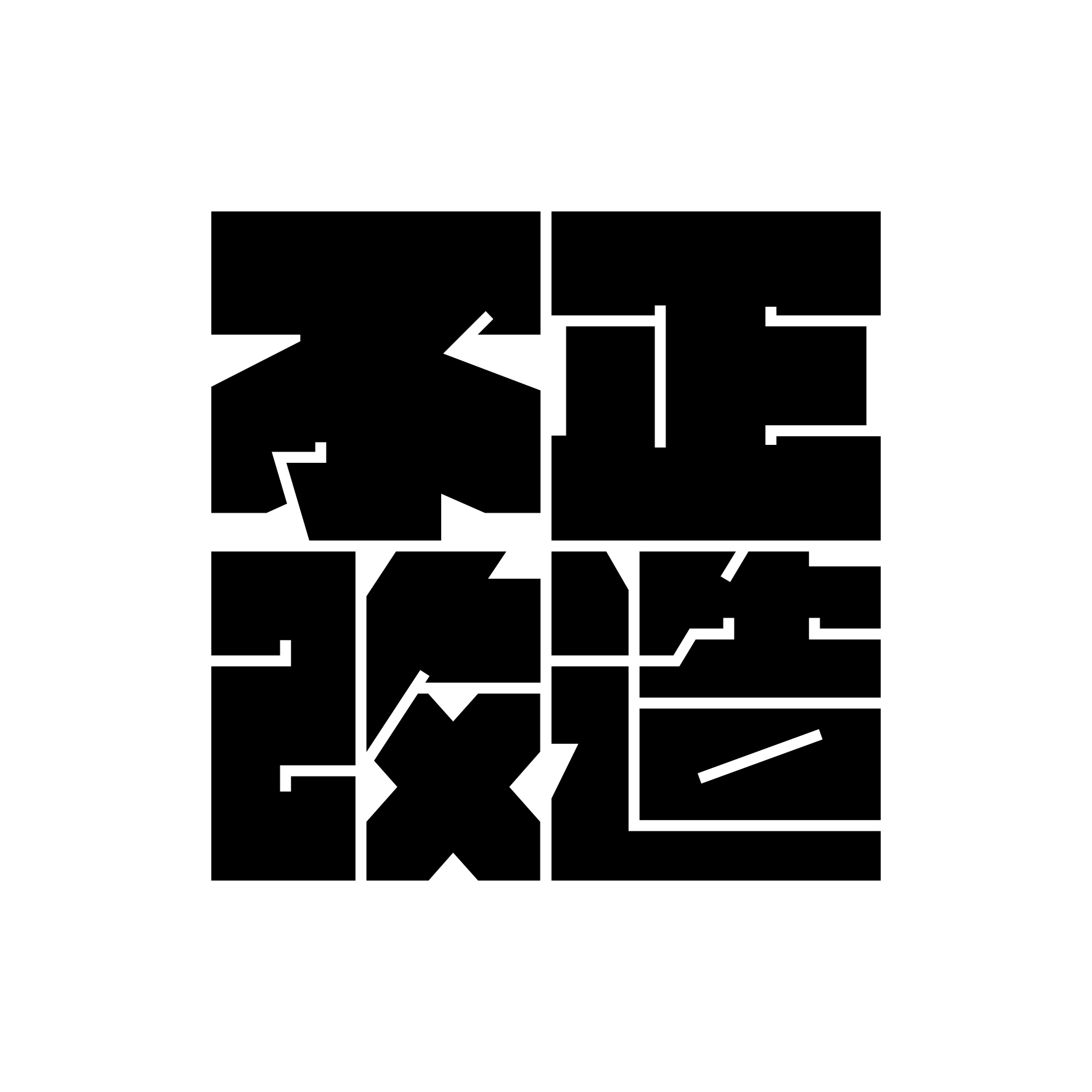 Rakuten - S. 493 ブロック型ステッカー不正改造　改造車　JDM　カッティングステッカー ドレスアップ カスタマイズ サーキット デカール エンブレム カスタム アクセサリー ブランド アウトドア グッズ 雑貨 おもしろ かっこいい おしゃれ バイク