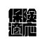 保険適応の画像