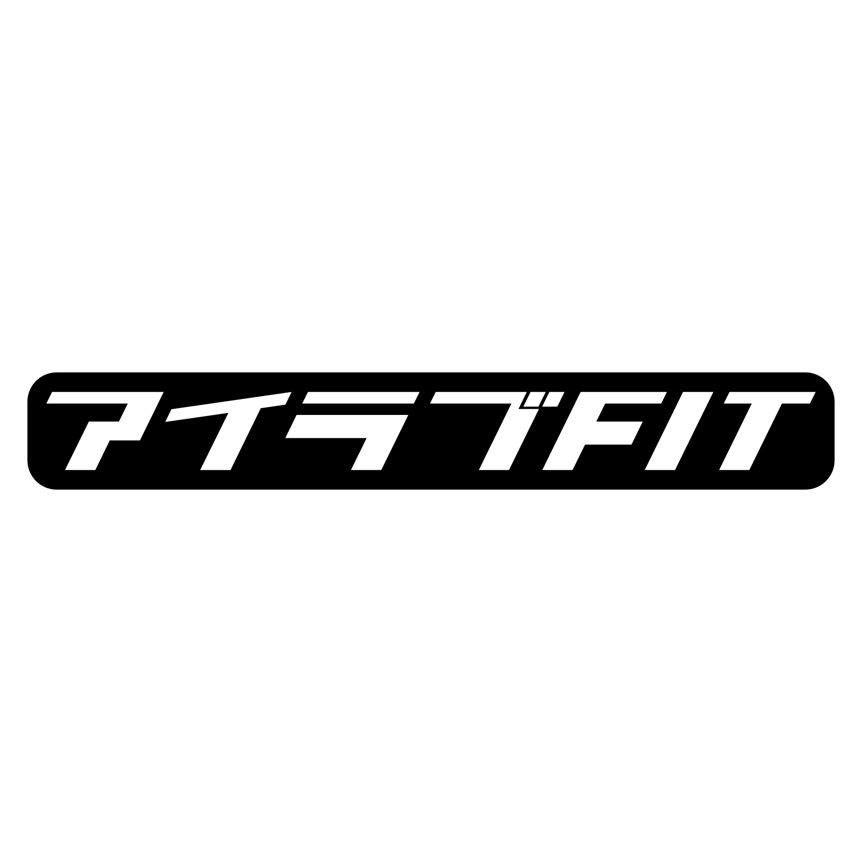 Rakuten - S. 610 レトロ調アイラブステッカー【FIT】　フィット　ホンダ　本田技研工業　カッティングステッカー ドレスアップ カスタマイズ サーキット デカール エンブレム カスタム アクセサリー ブランド アウトドア グッズ 雑貨 おもしろ かっこいい おしゃれ バイク 給油口