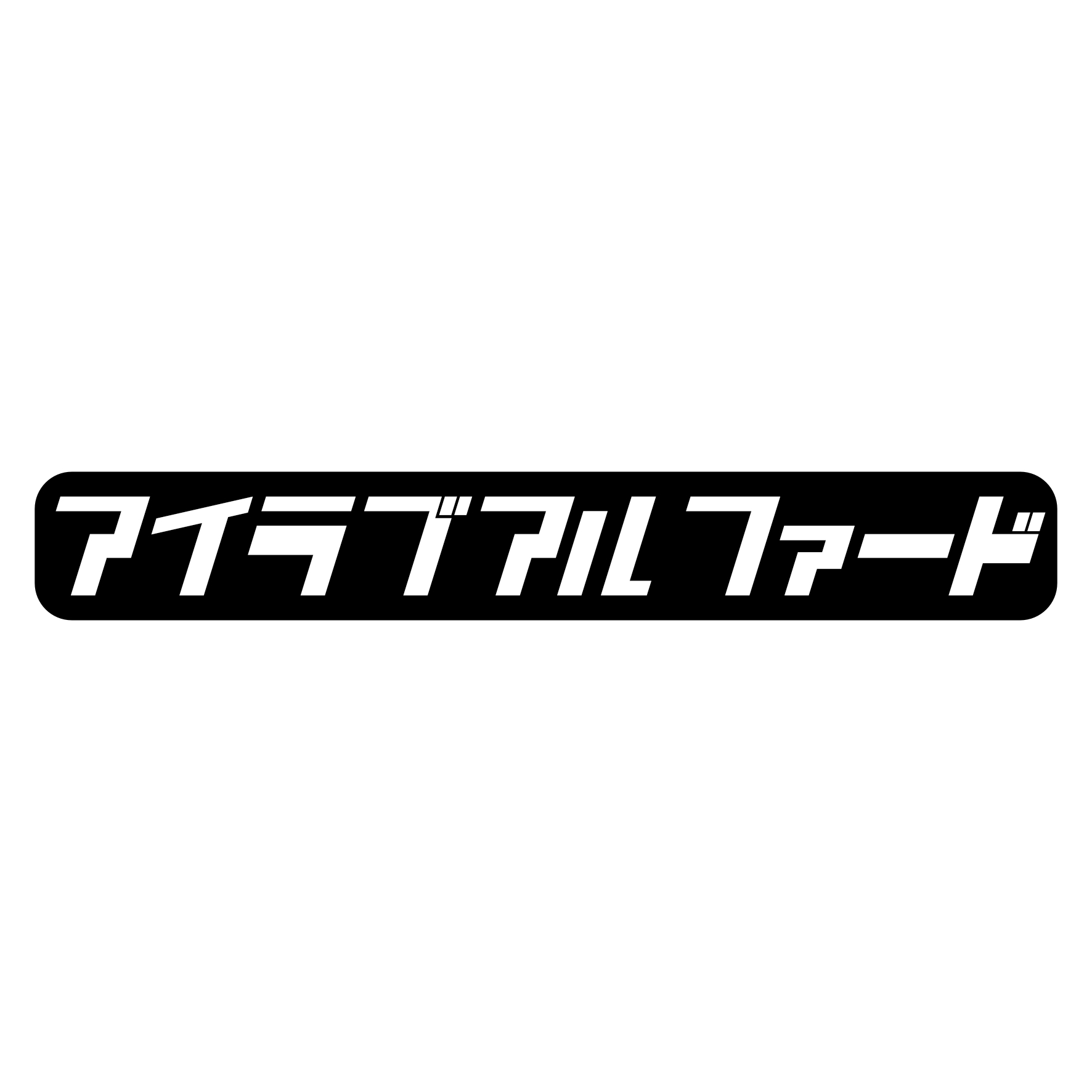 Rakuten - S. 614 レトロ調アイラブステッカー【アルファード】　トヨタ　ミニバン　カッティングステッカー ドレスアップ カスタマイズ サーキット デカール エンブレム カスタム アクセサリー ブランド アウトドア グッズ 雑貨 かっこいい おしゃれ バイク 給油口　ドリ車