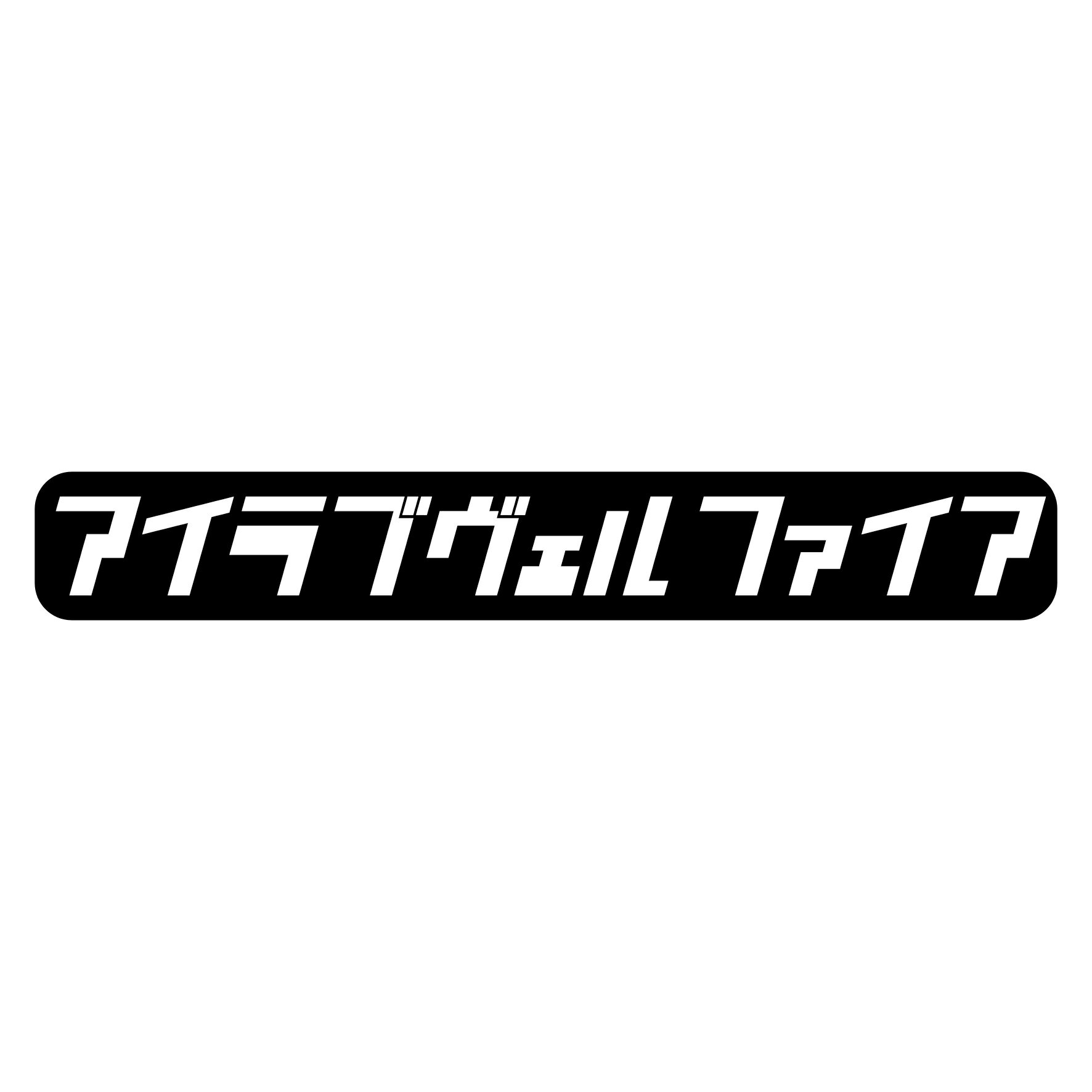 S. 615 レトロ調アイラブステッカー【ヴェルファイア】　トヨタ　ミニバン　カッティングステッカー ドレスアップ カスタマイズ サーキット デカール エンブレム カスタム アクセサリー ブランド アウトドア グッズ 雑貨 かっこいい おしゃれ バイク 給油口　ドリ車