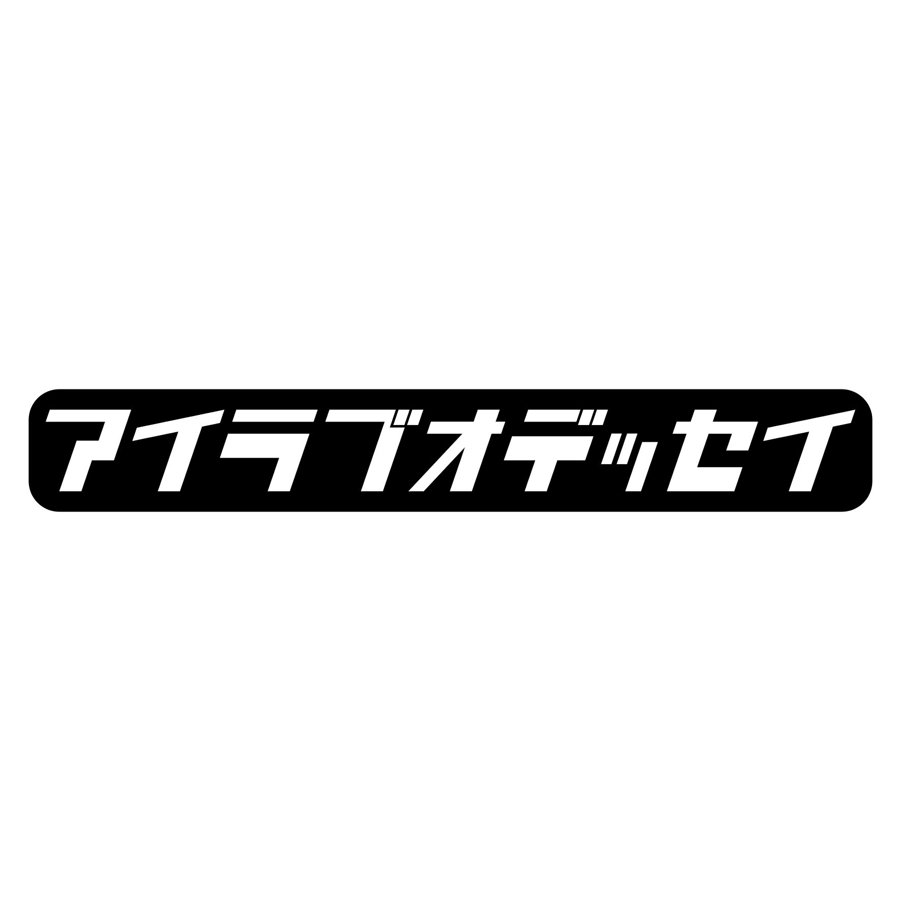 Rakuten - S. 613 レトロ調アイラブステッカー【オデッセイ】　ホンダ　本田技研工業　カッティングステッカー ドレスアップ カスタマイズ サーキット デカール エンブレム カスタム アクセサリー ブランド アウトドア グッズ 雑貨 おもしろ かっこいい おしゃれ バイク 給油口