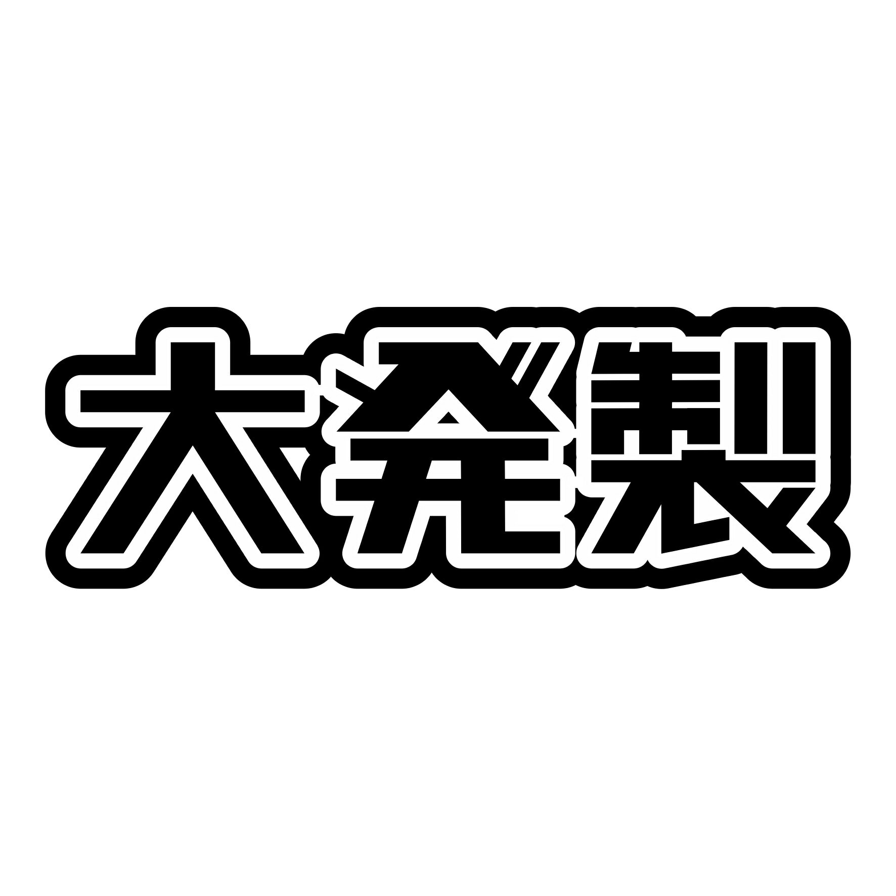 Rakuten - S. 662 大発製　ダイハツ　軽自動車　JDM　カッティングステッカー ドレスアップ カスタマイズ サーキット デカール エンブレム カスタム アクセサリー ブランド アウトドア グッズ 雑貨 おもしろ かっこいい バイク