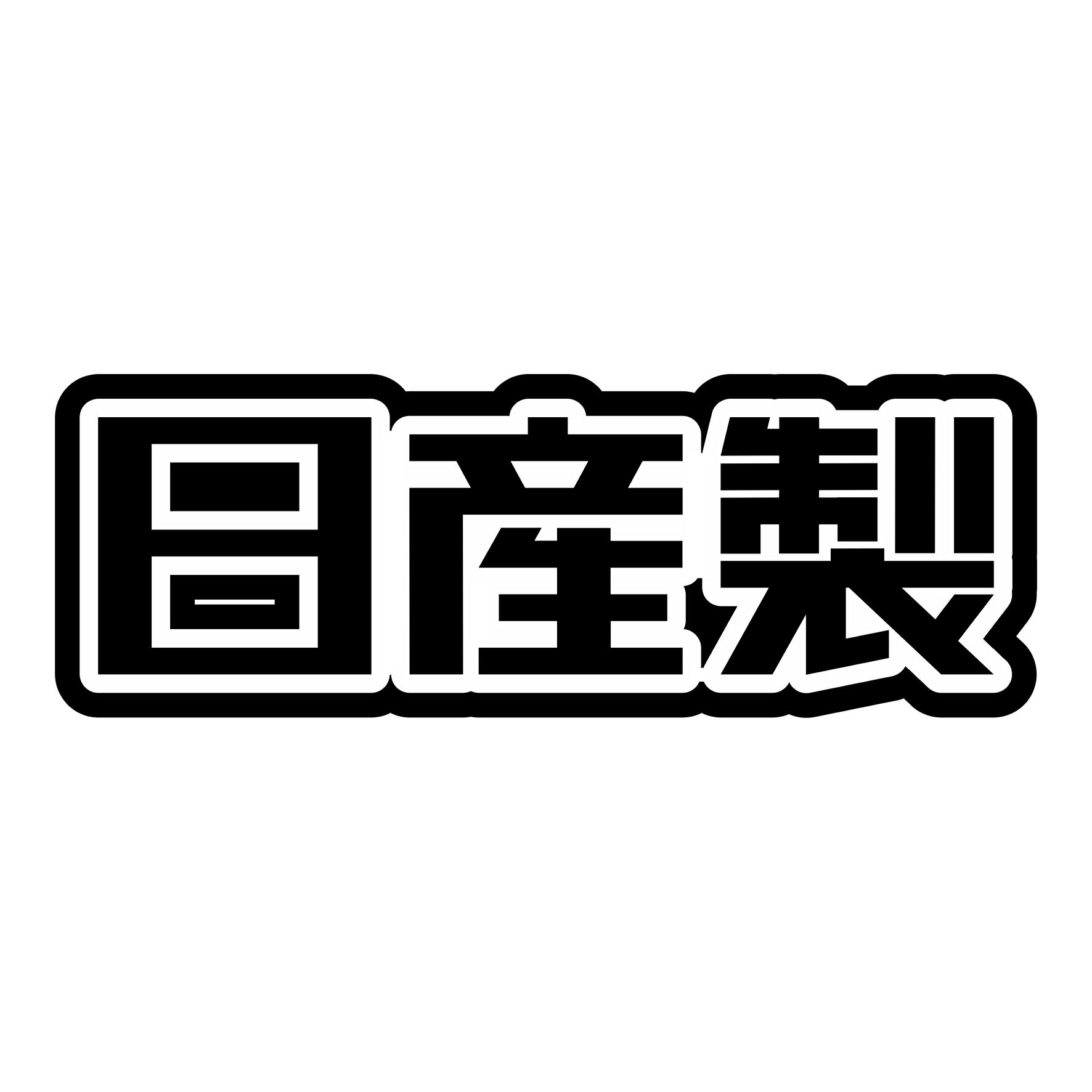Rakuten - S. 657 日産製　ニッサン　JDM　カッティングステッカー ドレスアップ カスタマイズ サーキット デカール エンブレム カスタム アクセサリー ブランド アウトドア グッズ 雑貨 おもしろ かっこいい バイク