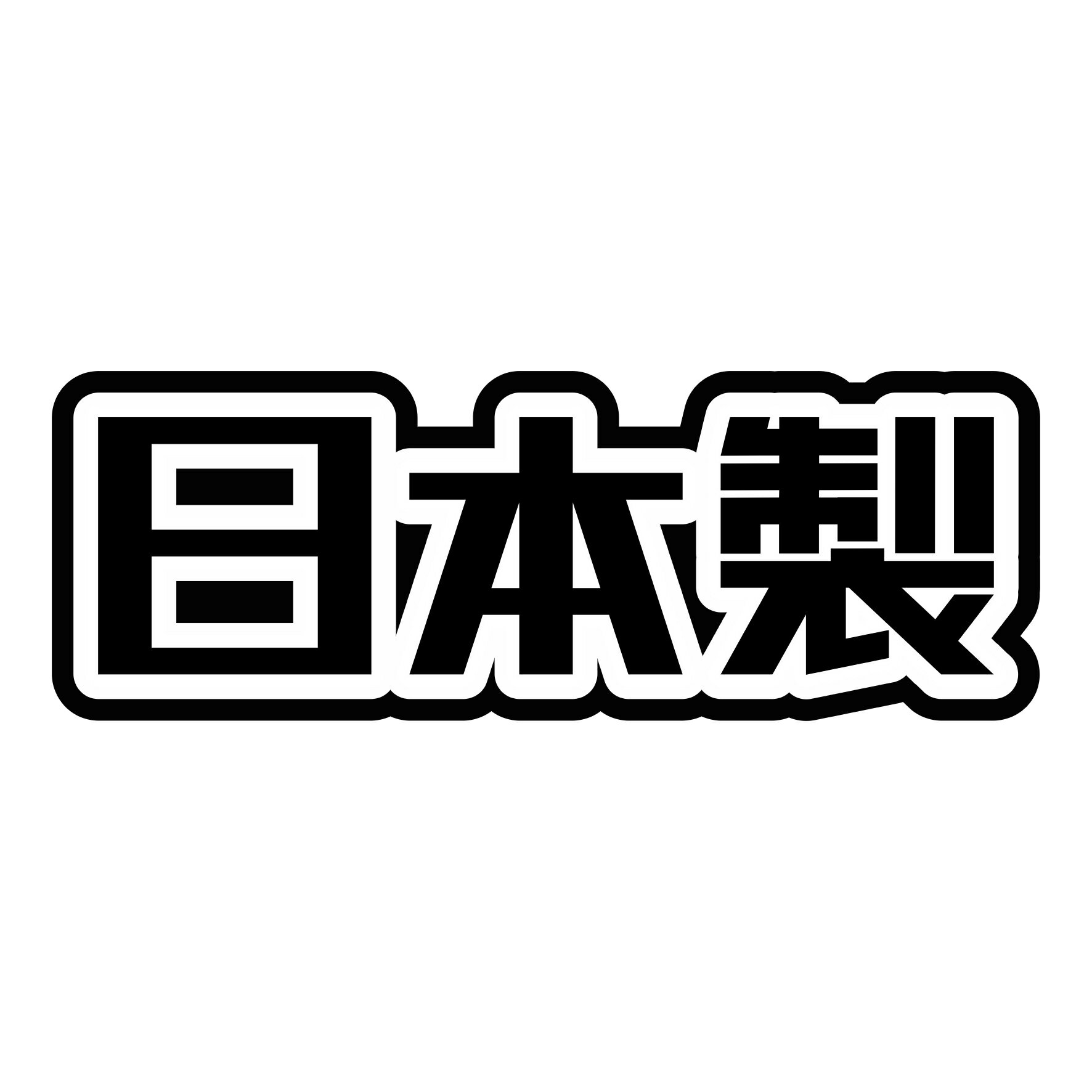 Rakuten - S. 653 日本製　JDM　カッティングステッカー ドレスアップ カスタマイズ サーキット デカール エンブレム カスタム アクセサリー ブランド アウトドア グッズ 雑貨 おもしろ かっこいい バイク