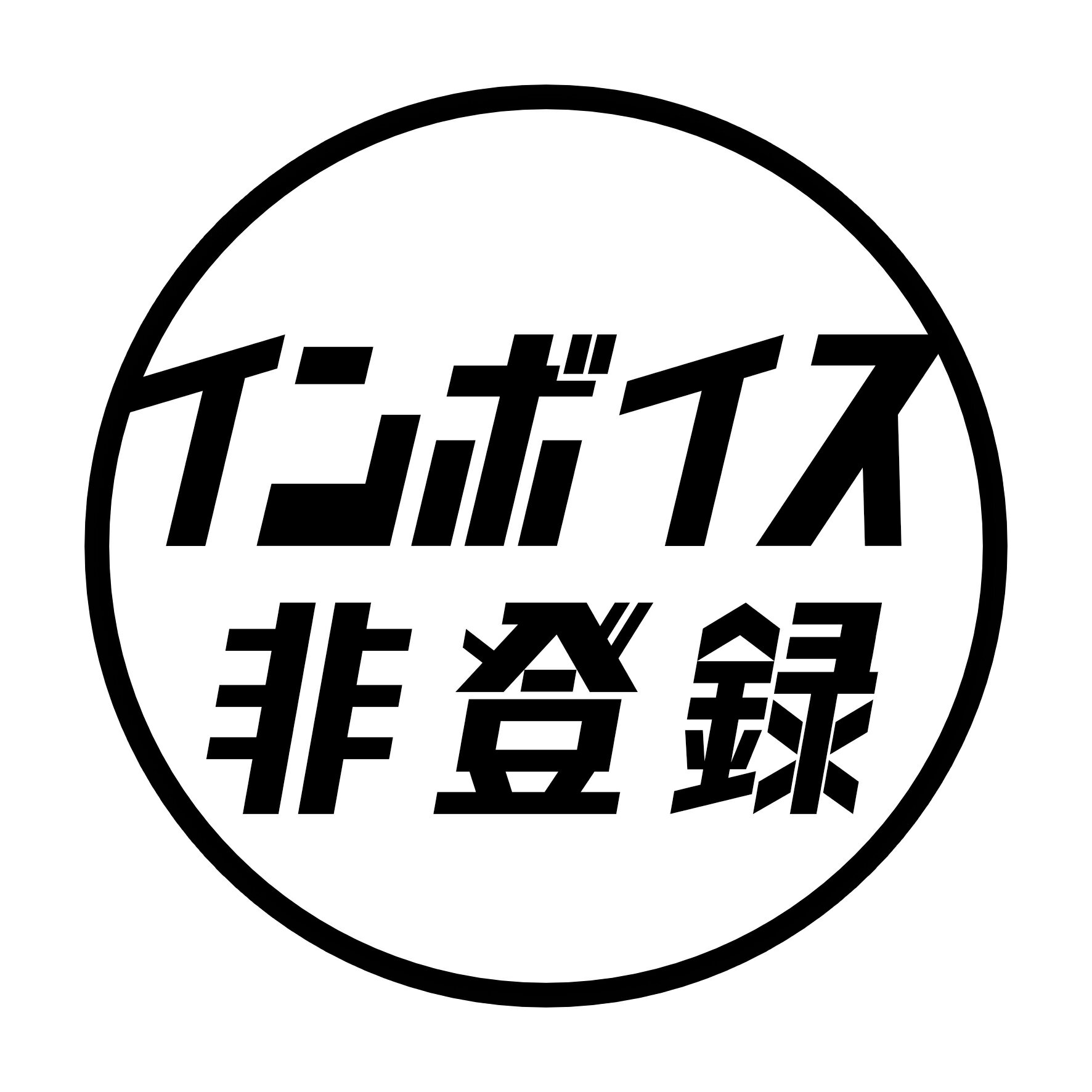 Rakuten - S. 706 　インボイス非登録カッティングステッカー　適格請求書発行事業者　文字ステッカー　ロゴステッカー　カフェ　喫茶店　コンビニ　スーパー　飲食店　居酒屋　整備工場　店頭　店舗　商売繁盛　出入口　ドア　店前　看板